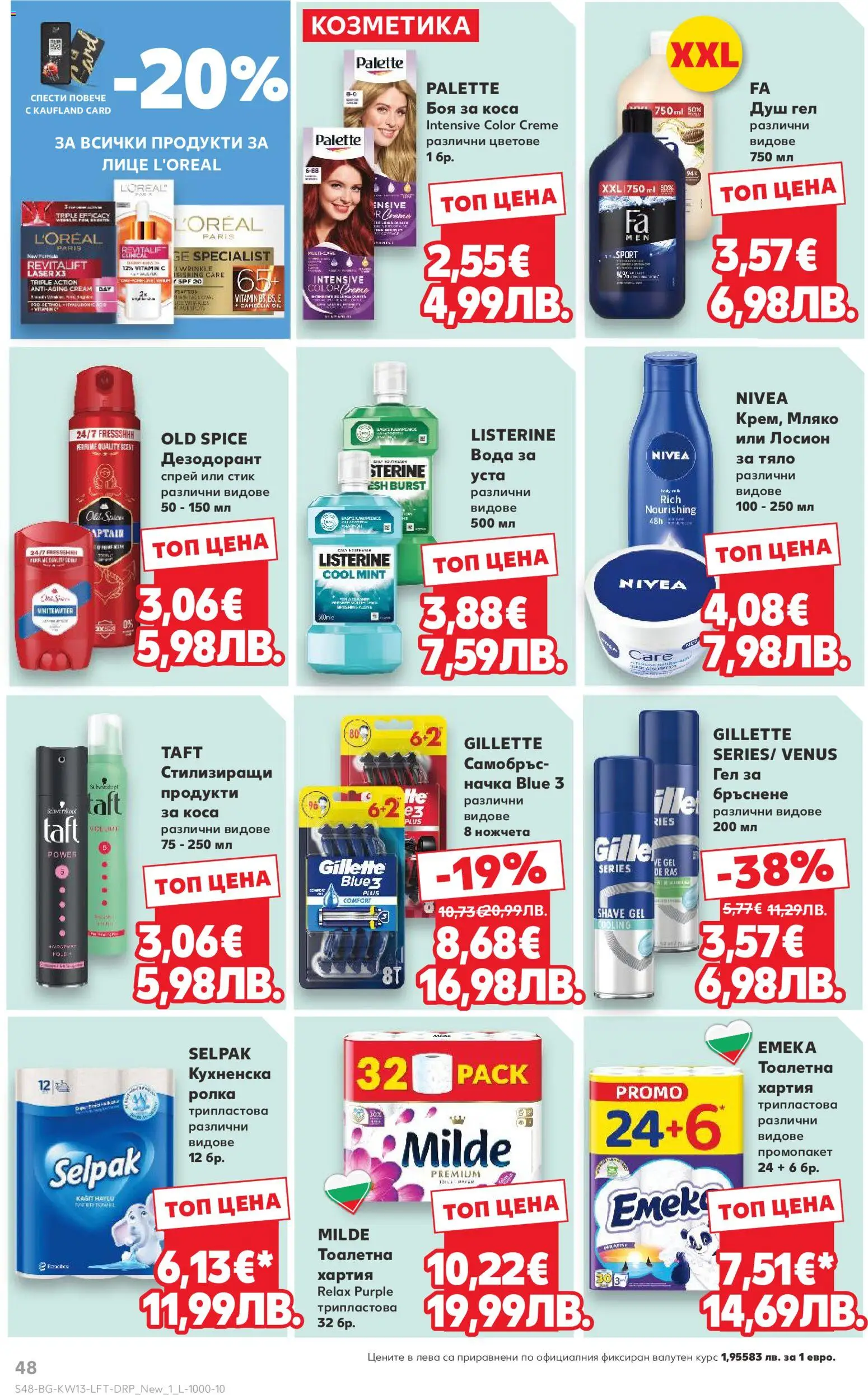 {H1} | Страница: 48 | Продукти: Боя за коса, Вода, Лосион, Тоалетна