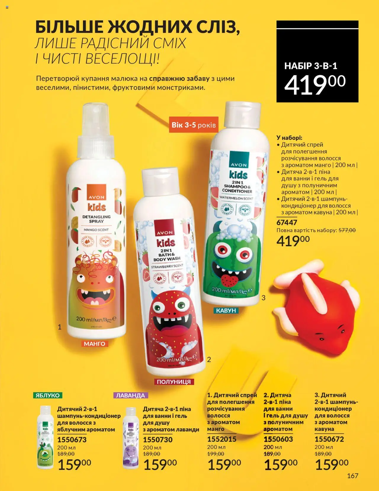 AVON Kаталог - дійснийкції з 01.07.2025 | Сторінка: 167 | Товари: Полуниця, Манго, Гель для душу, Піна для ванни