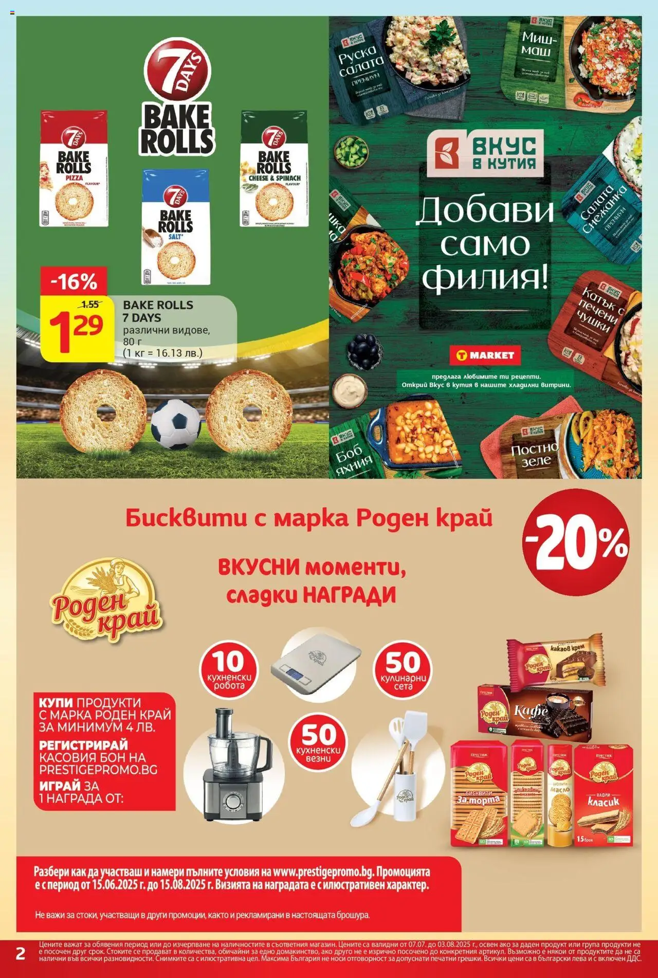  | Страница: 2 | Продукти: Салата, Торта, Какаов крем, Кутия