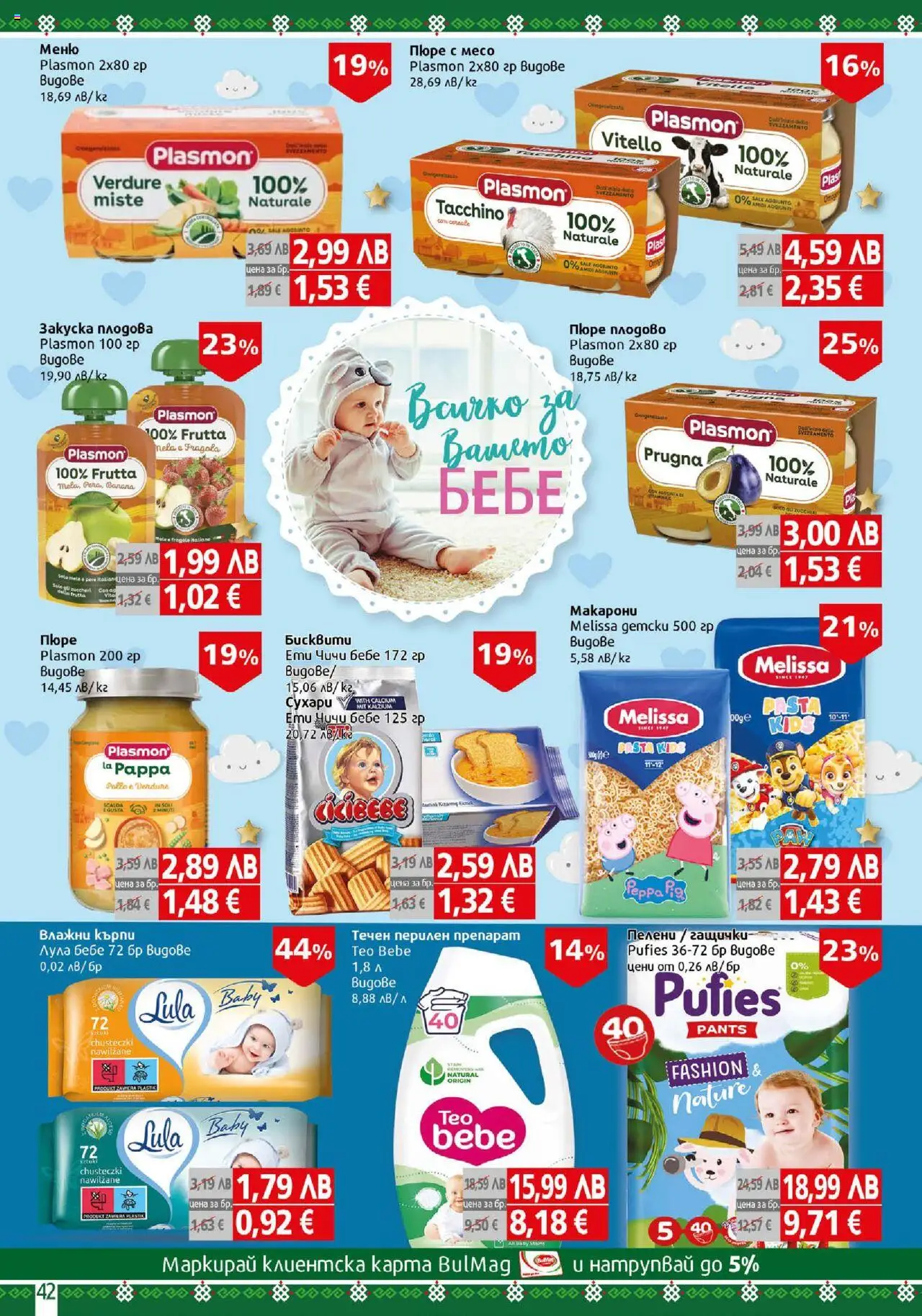  | Страница: 42 | Продукти: Препарат, Пюре, Макарони, Пелени