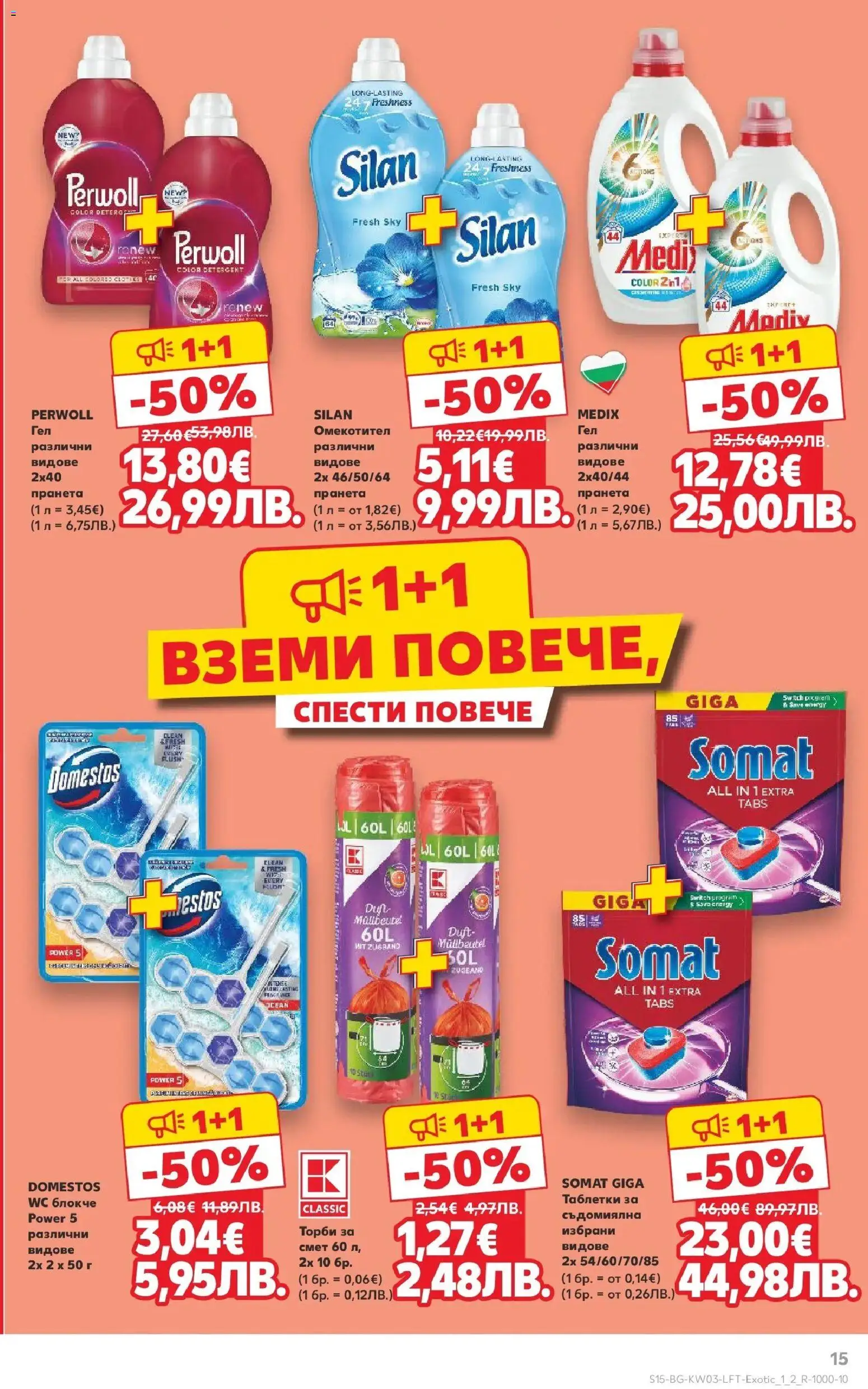 {H1} | Страница: 15 | Продукти: Таблетки, Омекотител, Съдомиялна