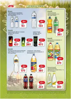 АТБ акції дійснийкції з 01.04.2026 | Сторінка: 23