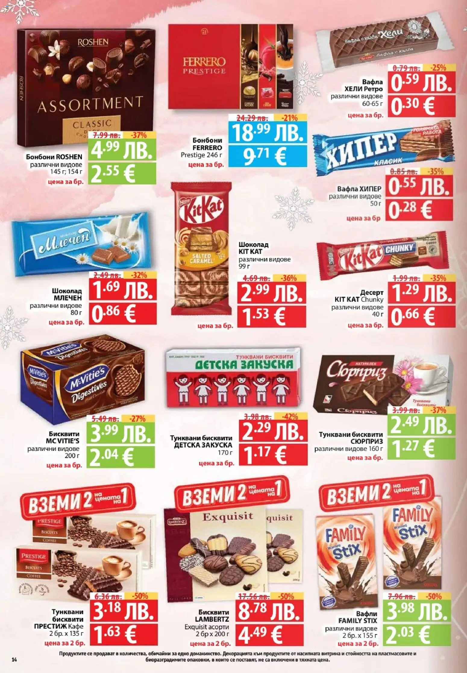 {H1} | Страница: 14 | Продукти: Шоколад, Бонбони, Кафе, Lit pour bébés