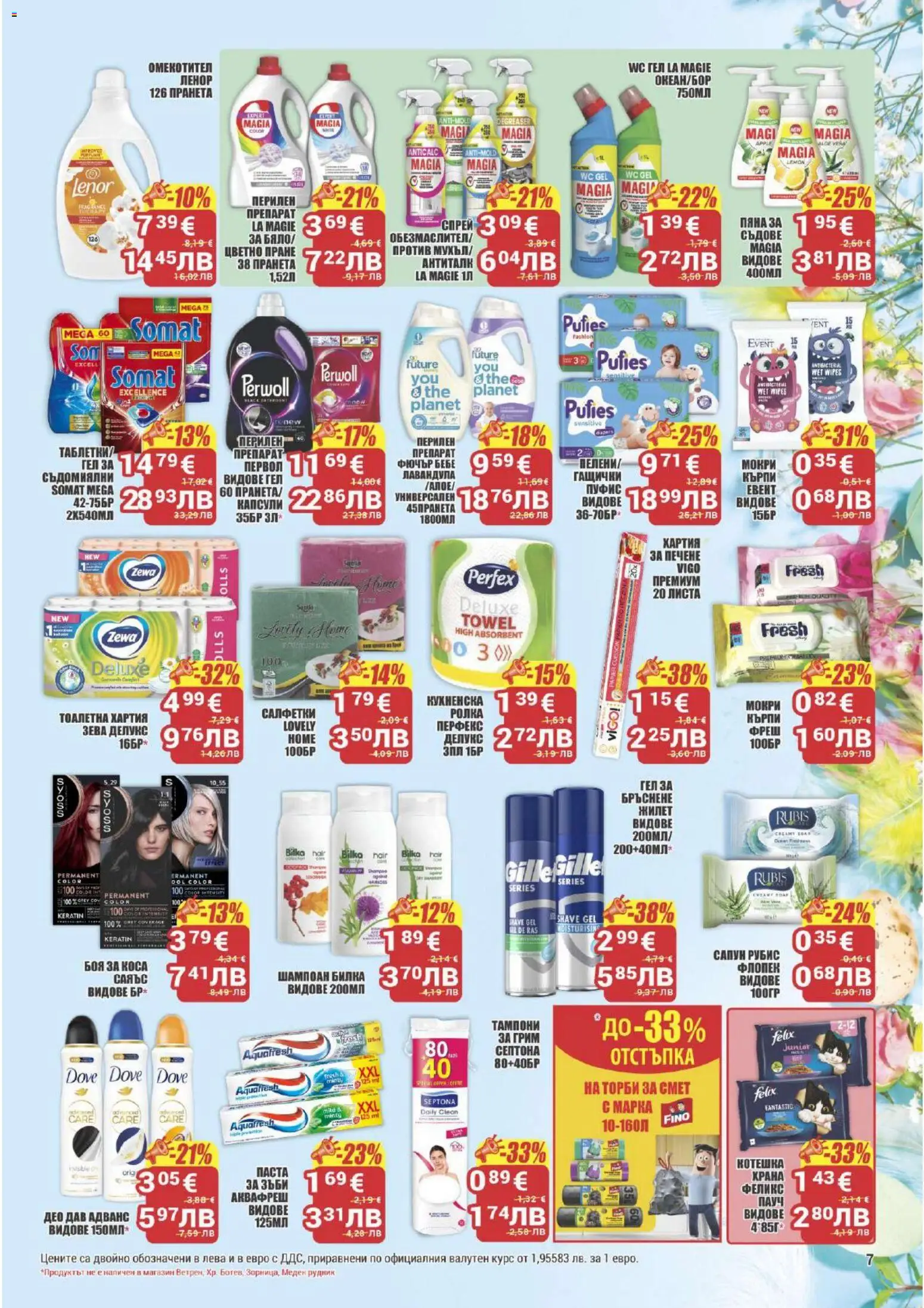 {H1} | Страница: 7 | Продукти: Препарат, Боя за коса, Паста за зъби, Тоалетна хартия