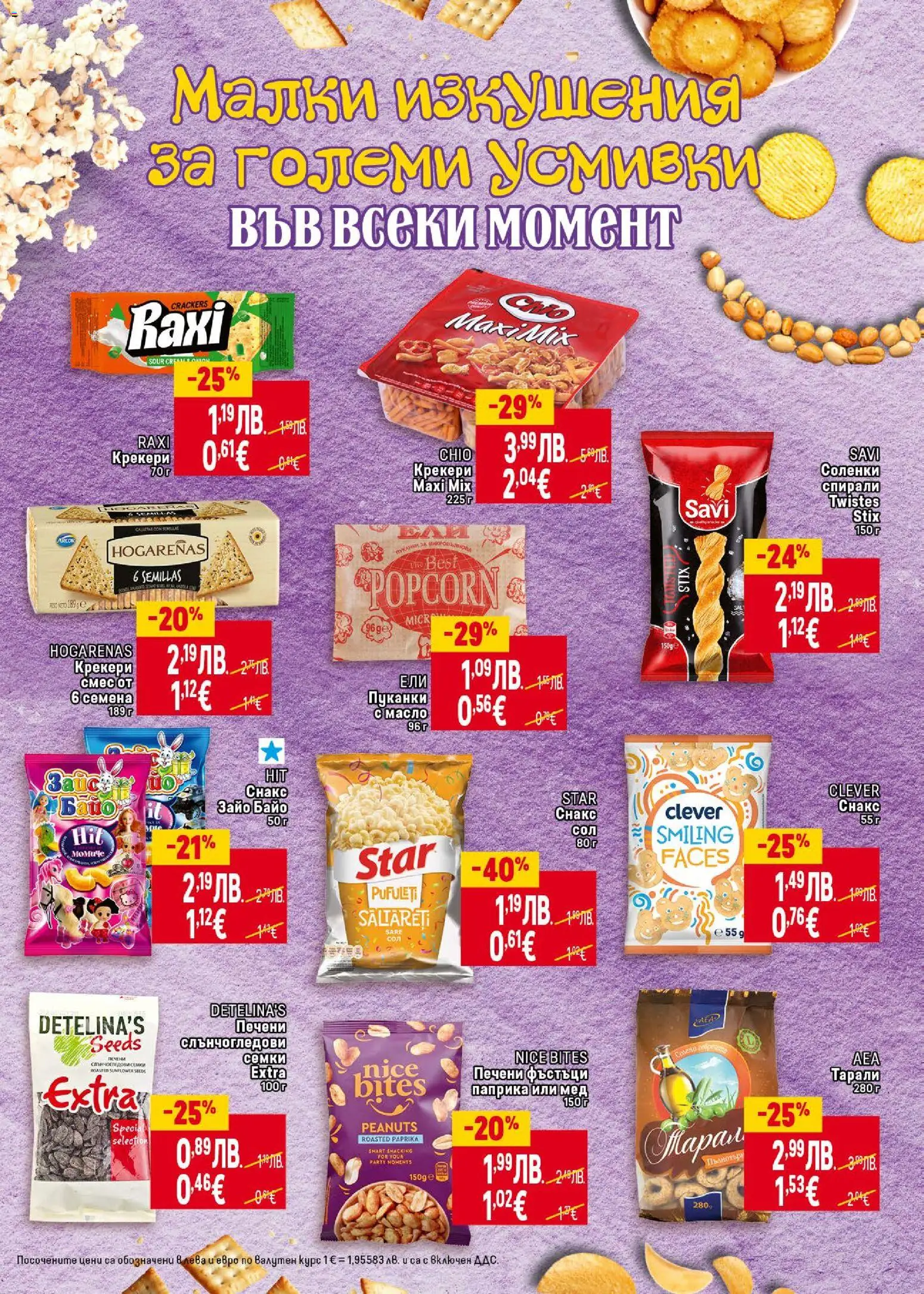 {H1} | Страница: 29 | Продукти: Пуканки, Мед, Фъстъци, Снакс