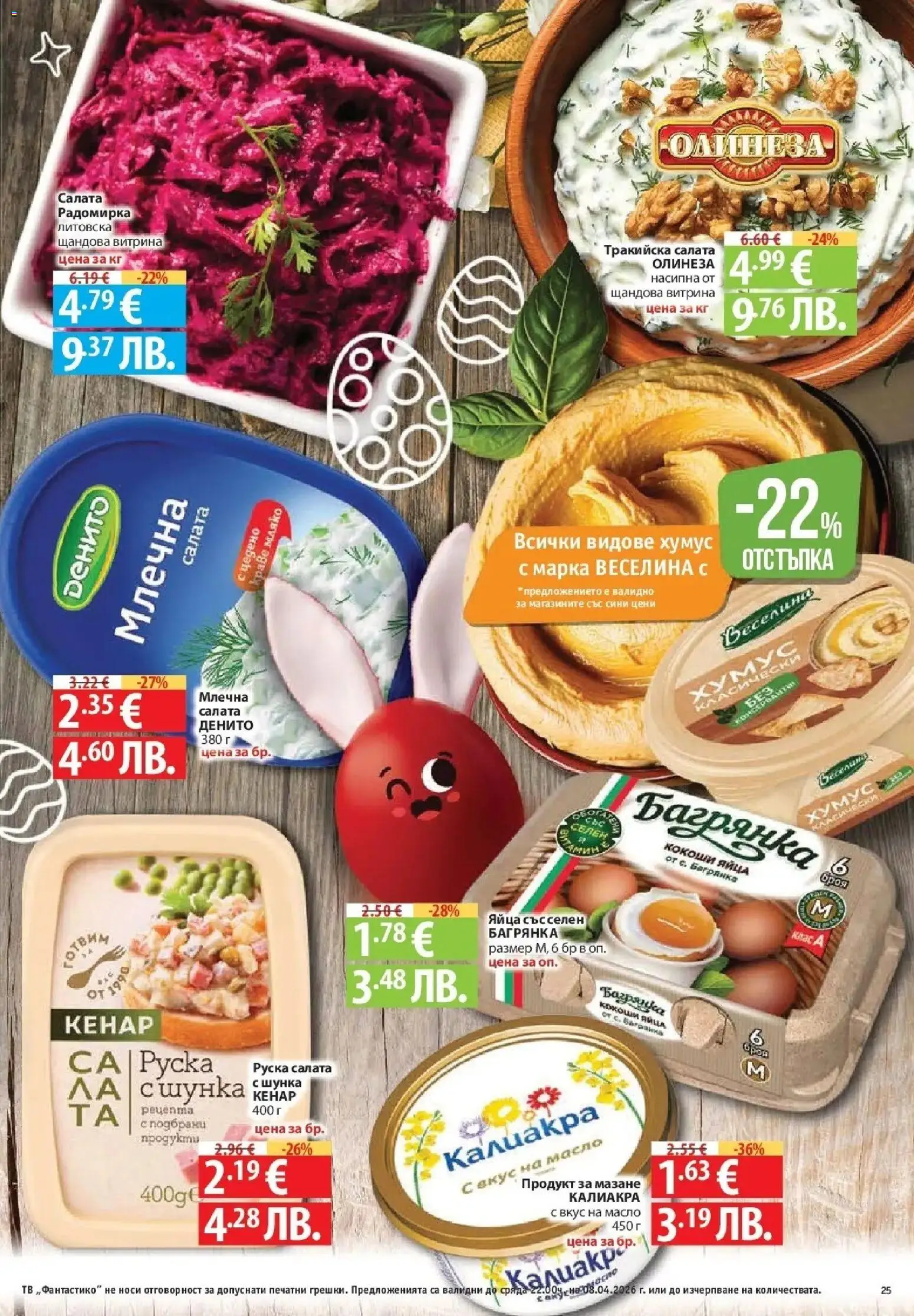 {H1} | Страница: 25 | Продукти: Шунка, Хумус, Краве, Тв