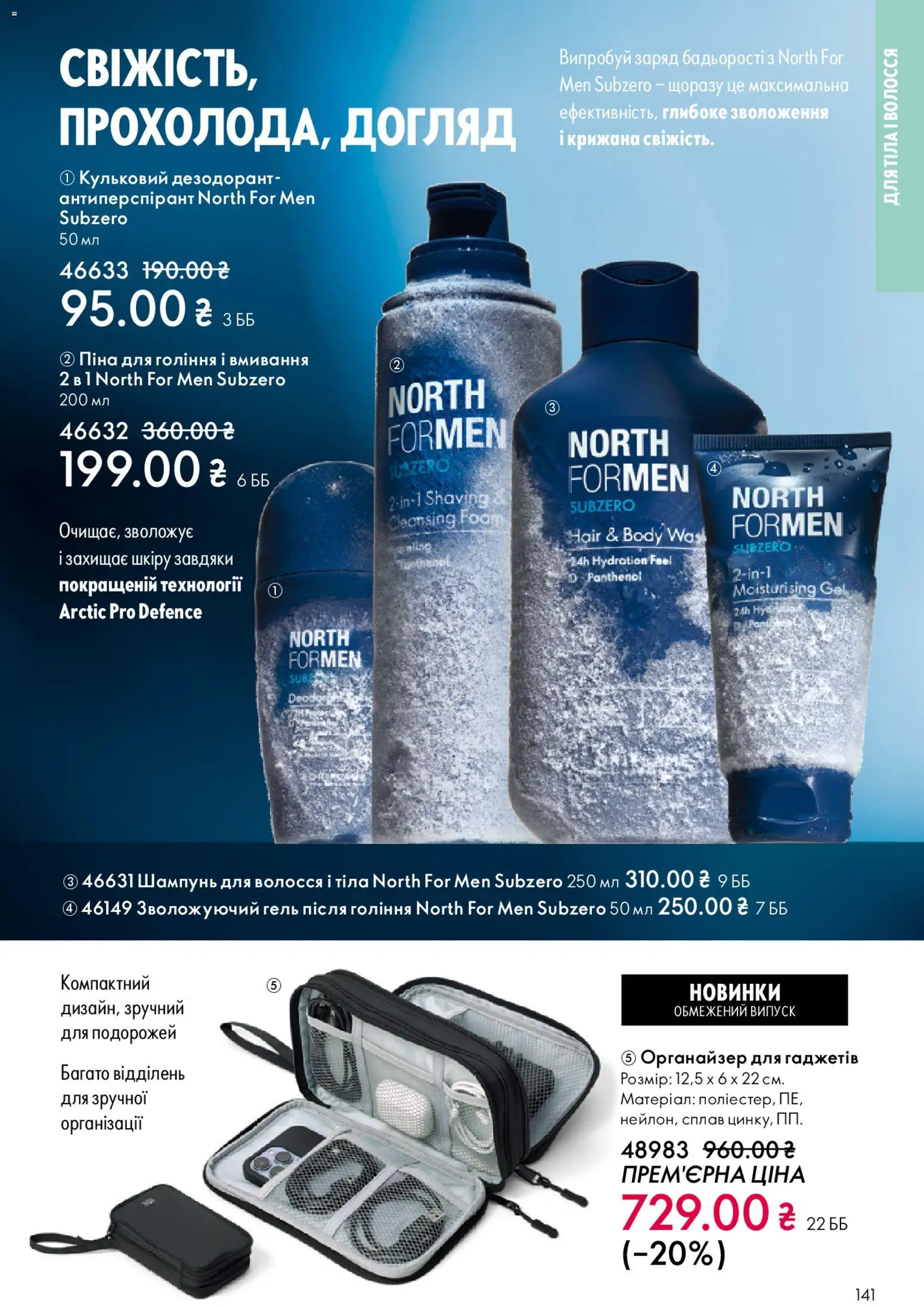 Oriflame Kаталог - дійснийкції з 28.12.2025 | Сторінка: 141 | Товари: Шампунь, Піна для гоління, Органайзер, Дезодорант