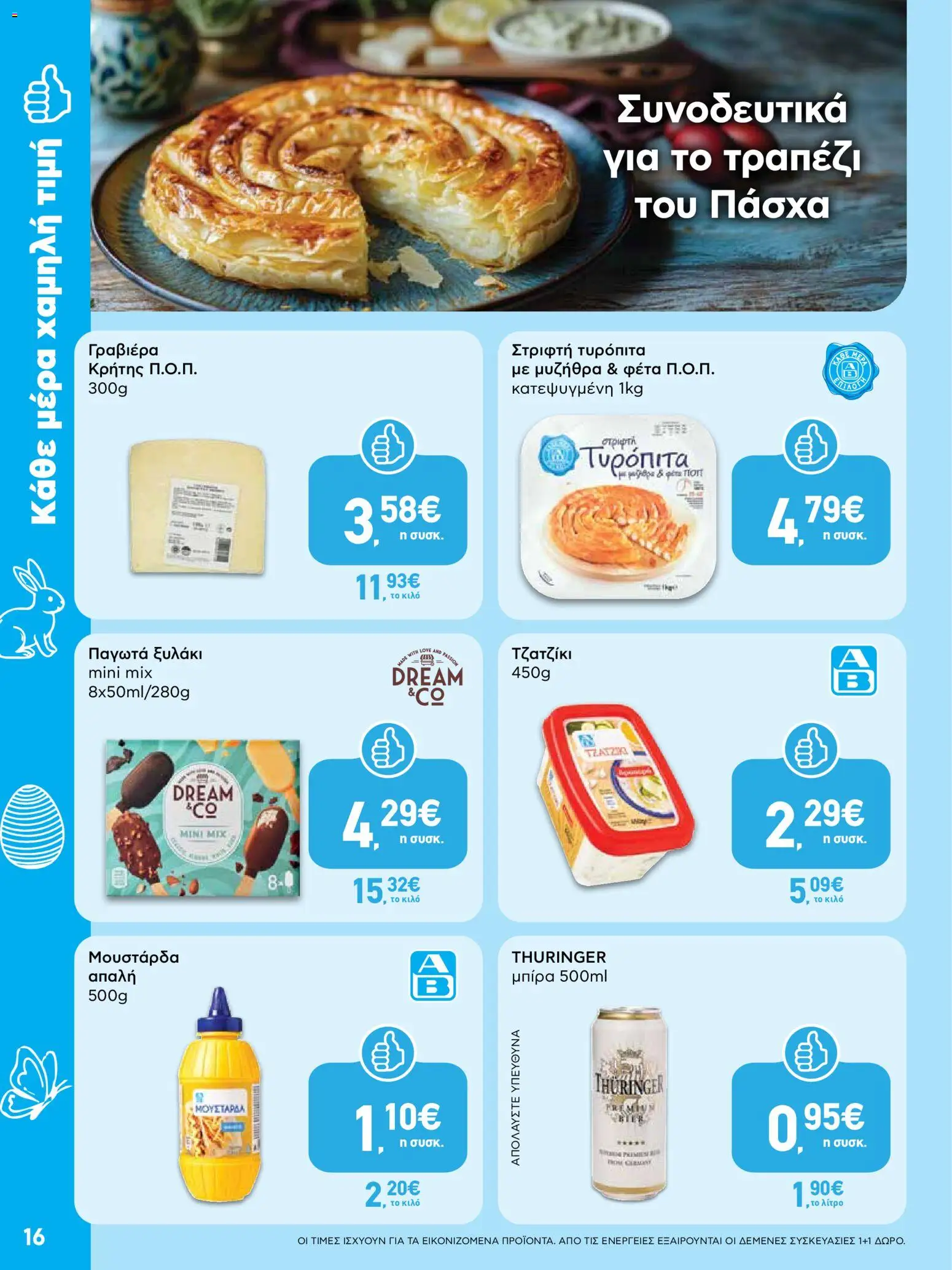 ΑΒ Βασιλόπουλος - Φυλλάδιο  από 02/04/2026 🛍️ Δείτε τις καλύτερες προσφορές! | Ελλάδα