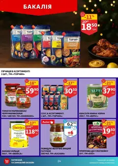 Ашан акції дійснийкції з 10.12.2025 | Сторінка: 24