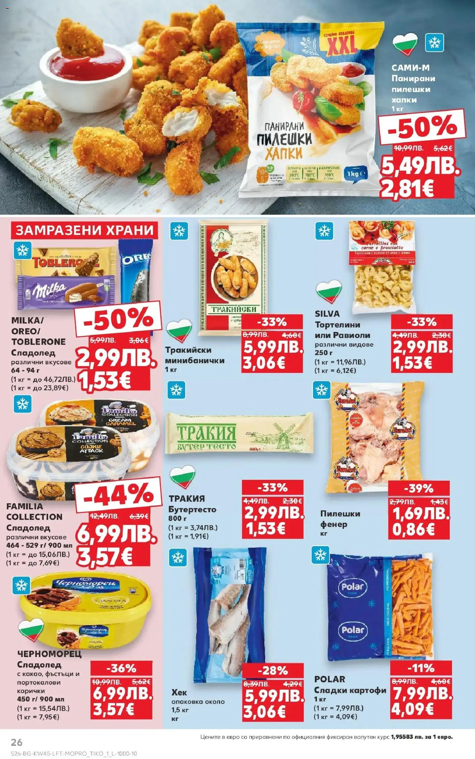 {H1} | Страница: 26 | Продукти: Фенер, Сладолед, Картофи, Тесто