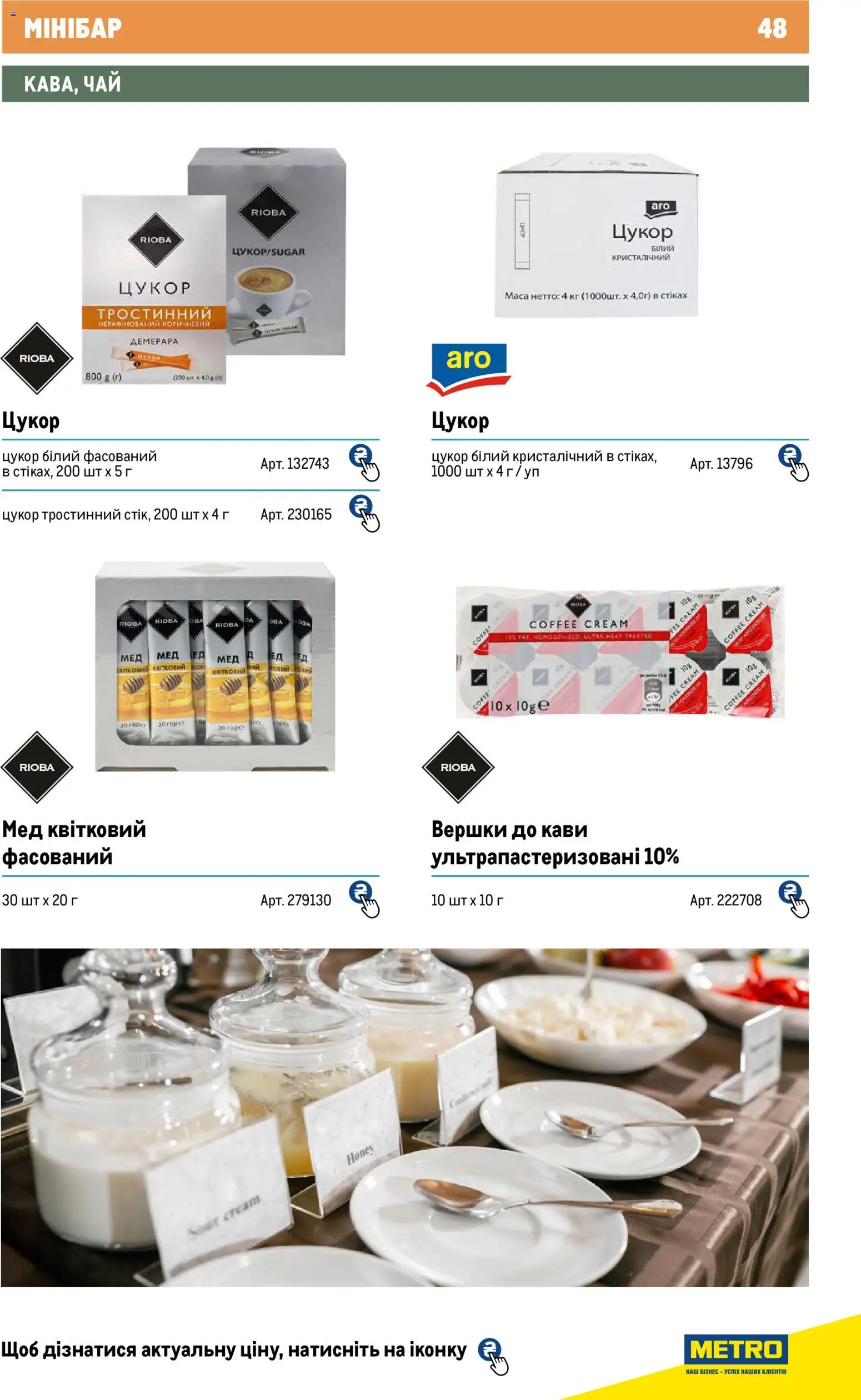 Metro Kаталог - дійснийкції з 01.01.2026 | Сторінка: 48 | Товари: Чай, Вершки, Цукор, Мед