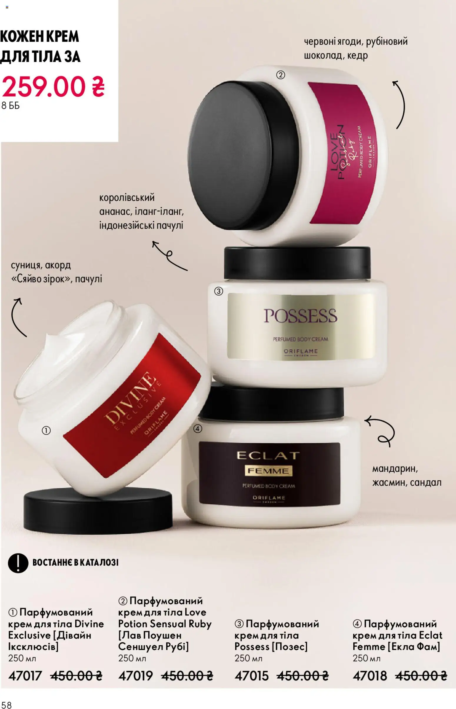 Oriflame Kаталог - дійснийкції з 16.11.2025 | Сторінка: 58 | Товари: Крем, Крем для тіла
