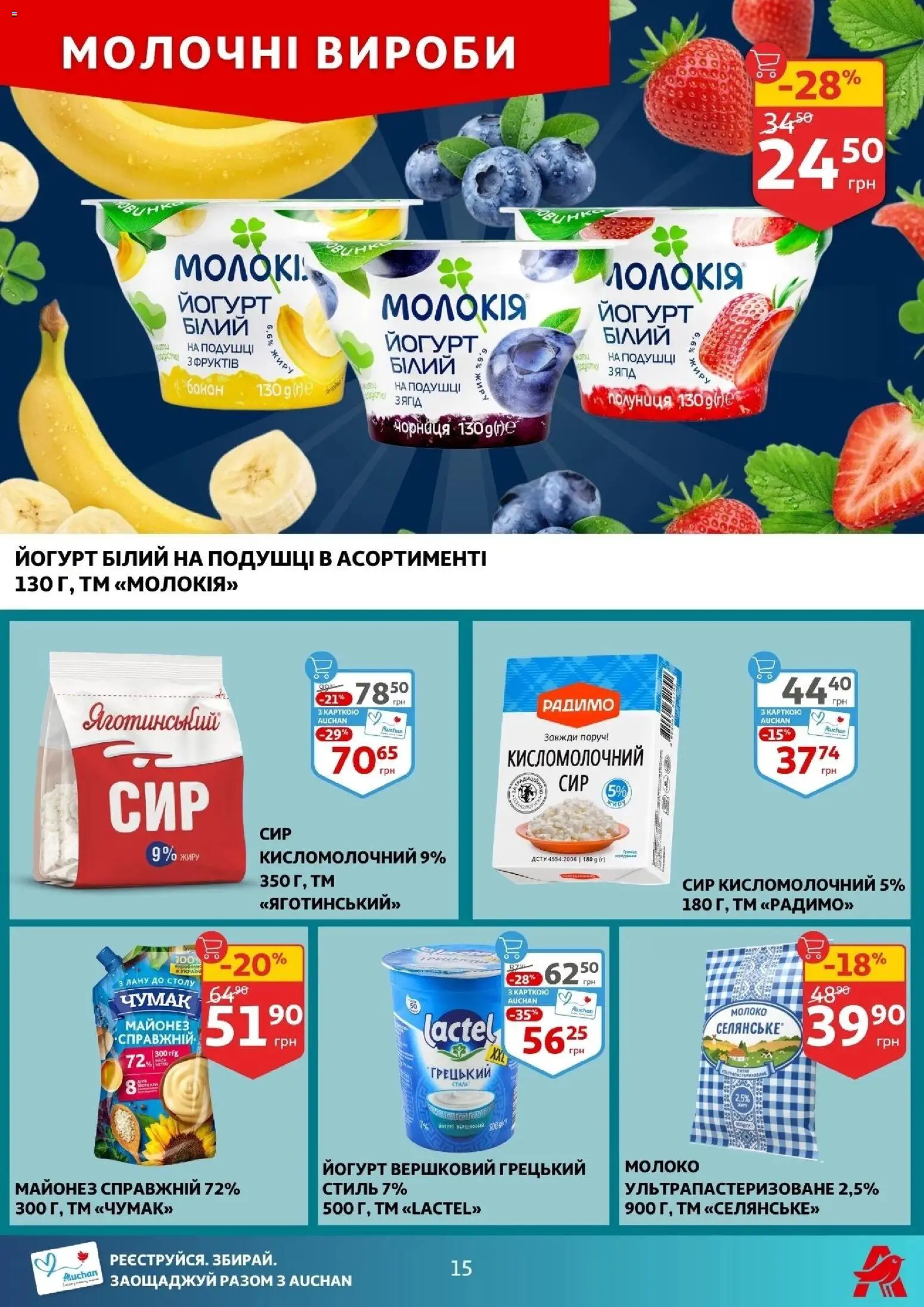 Ашан Kаталог - дійснийкції з 04.03.2026 | Сторінка: 15 | Товари: Полуниця, Сир, Чорниця, Молоко