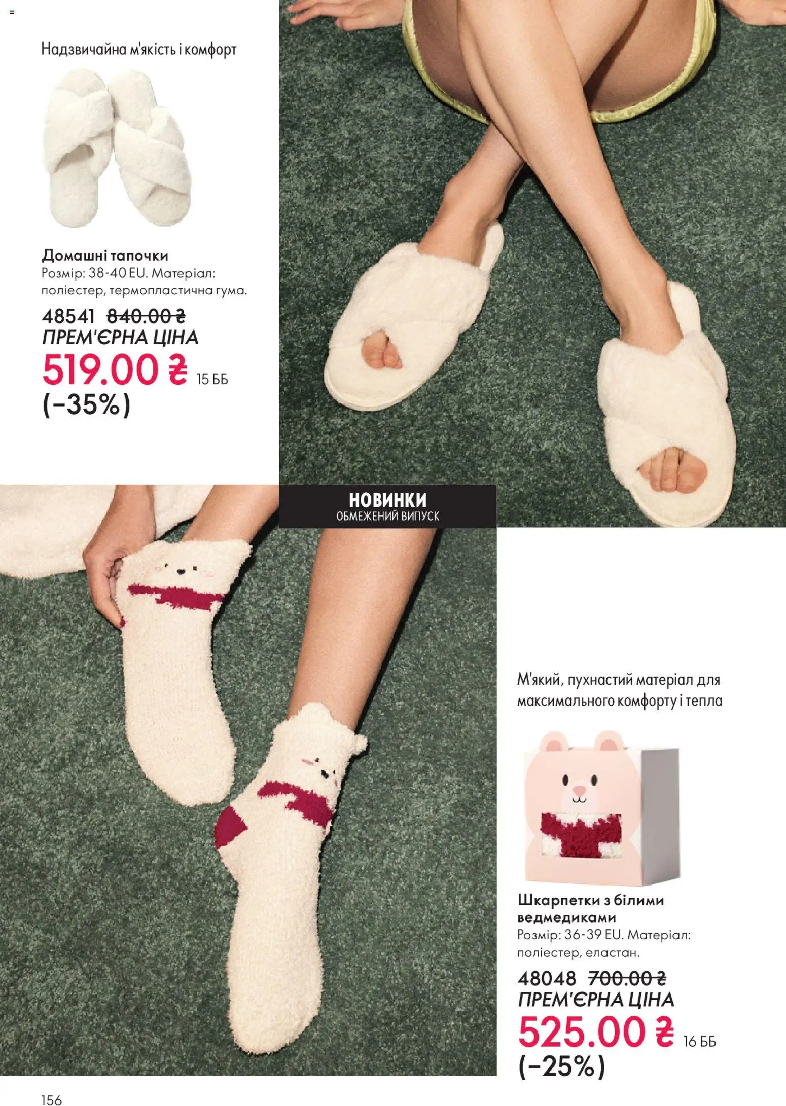 Oriflame Kаталог - дійснийкції з 16.11.2025 | Сторінка: 156 | Товари: Шкарпетки