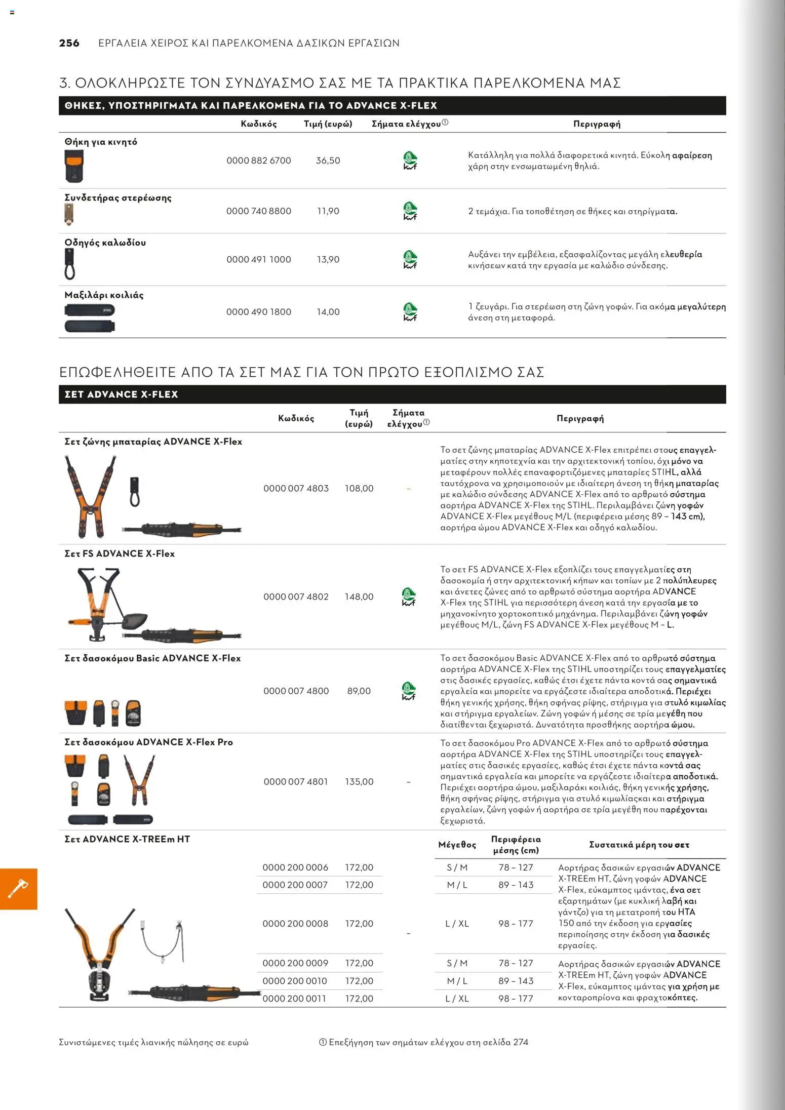 Stihl - Κατάλογος – σε ισχύ από 01.02.2026 | Σελίδα: 257