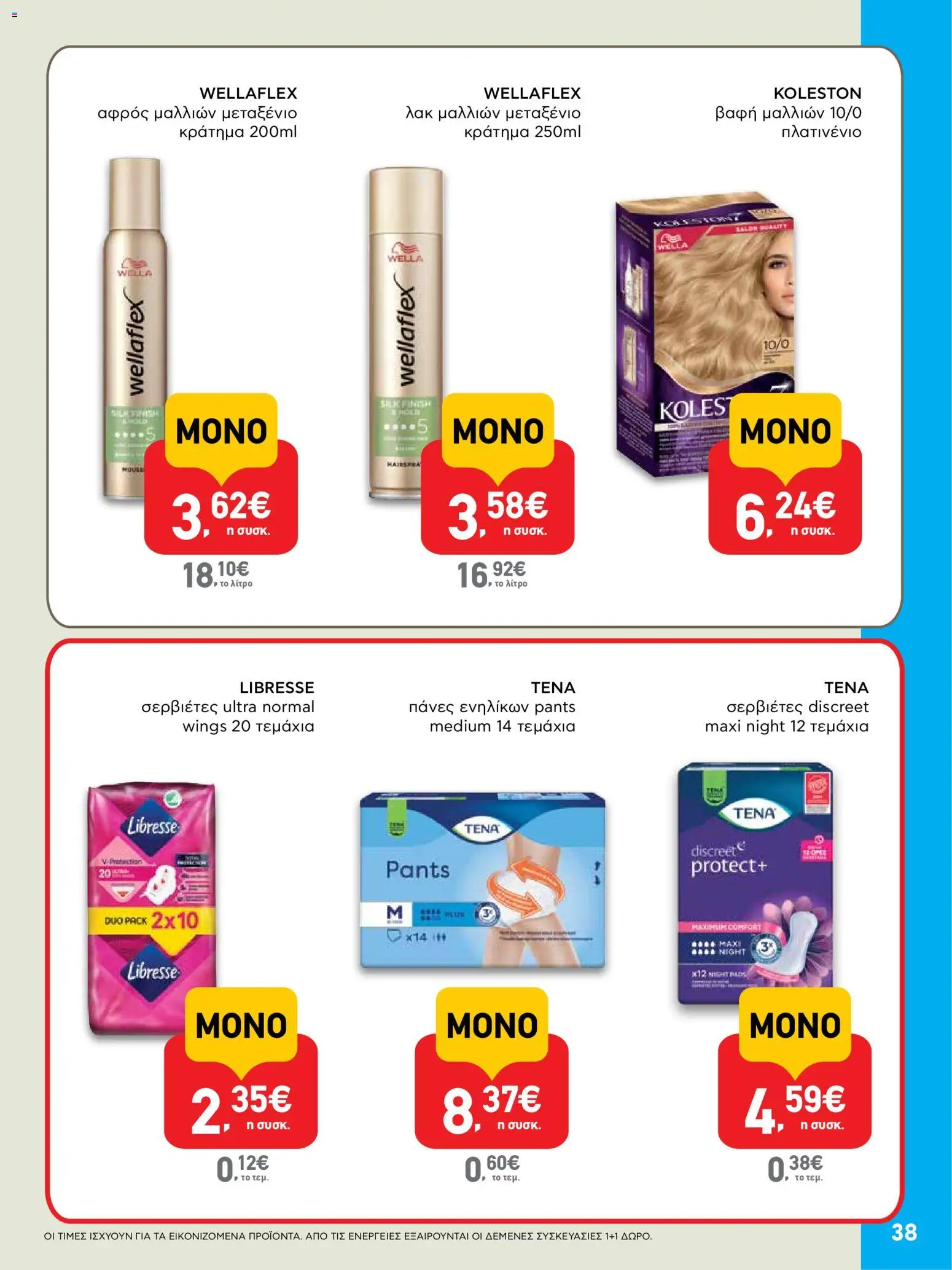  | Σελίδα: 38 | Προϊόντα: Αφρός μαλλιών, Σερβιέτες, Βαφή  μαλλιών, Πάνες