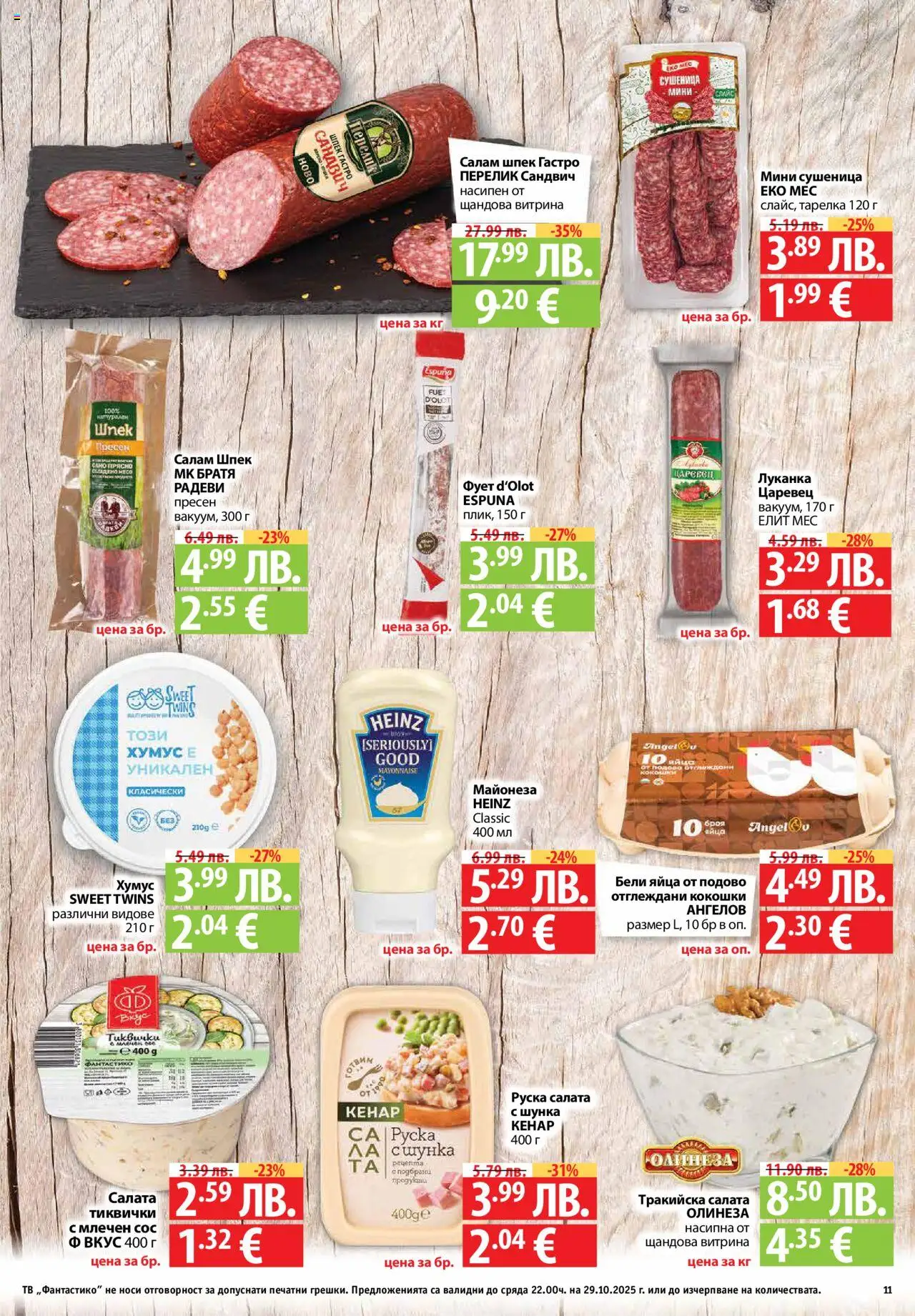{H1} | Страница: 11 | Продукти: Салам, Шунка, Хумус, Сос