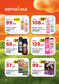 Копійочка акції дійснийкції з 16.03.2026 | Сторінка: 16