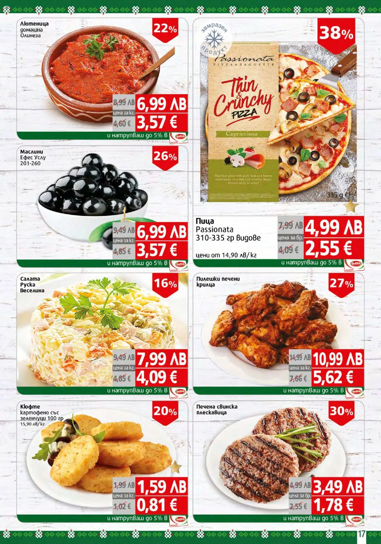  | Страница: 17 | Продукти: Пица, Зеленчуци