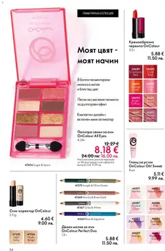 Преглед на Oriflame каталог 06 - Офертите са валидни от 22.04.2026 | Страница: 54