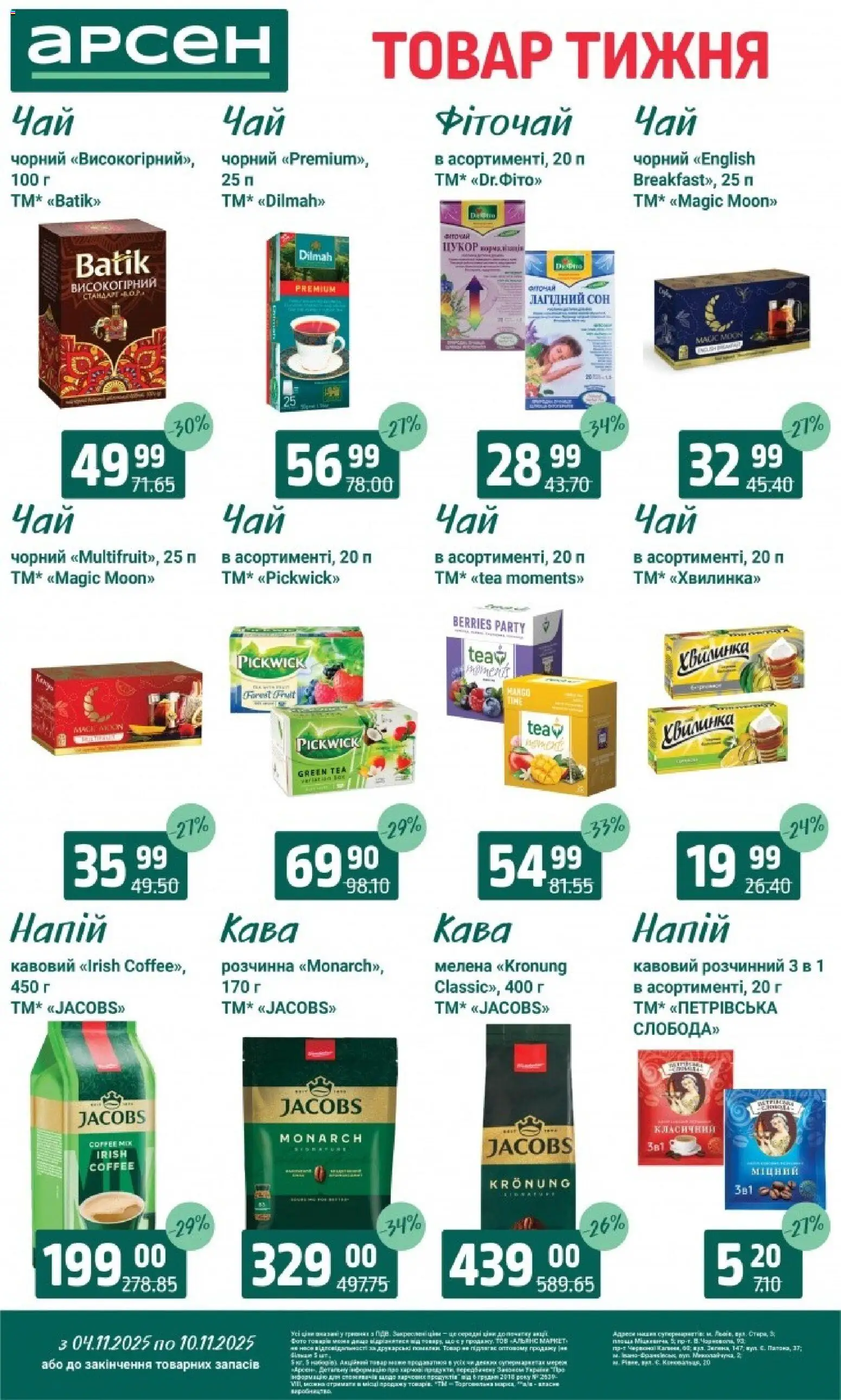 Арсен Kаталог - дійснийкції з 04.11.2025 | Сторінка: 23 | Товари: Кава
