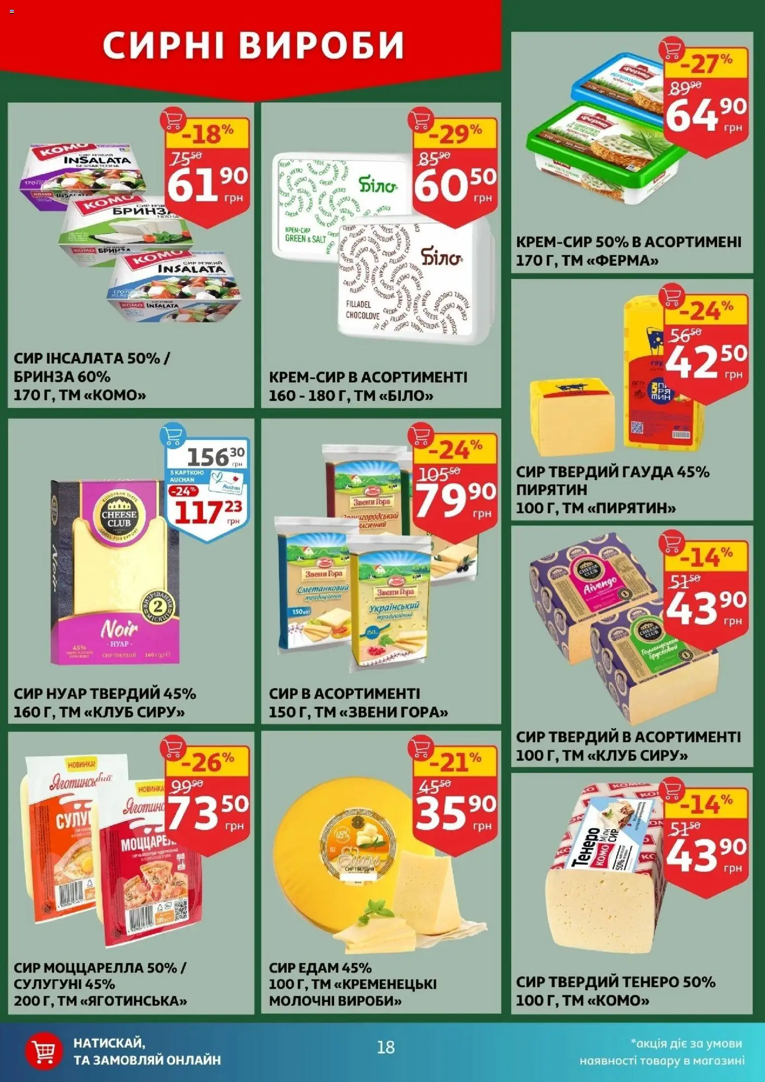 Ашан Kаталог - дійснийкції з 21.01.2026 | Сторінка: 18