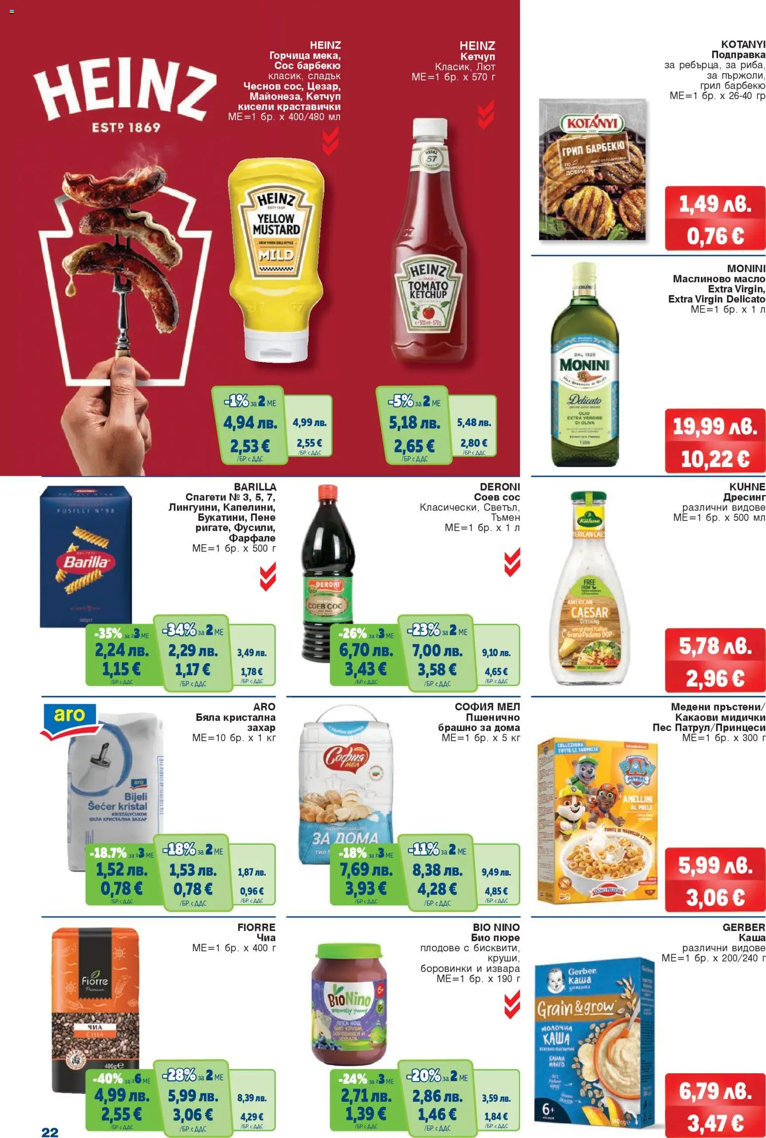 {H1} | Страница: 22 | Продукти: Сос, Горчица, Дресинг, Спагети