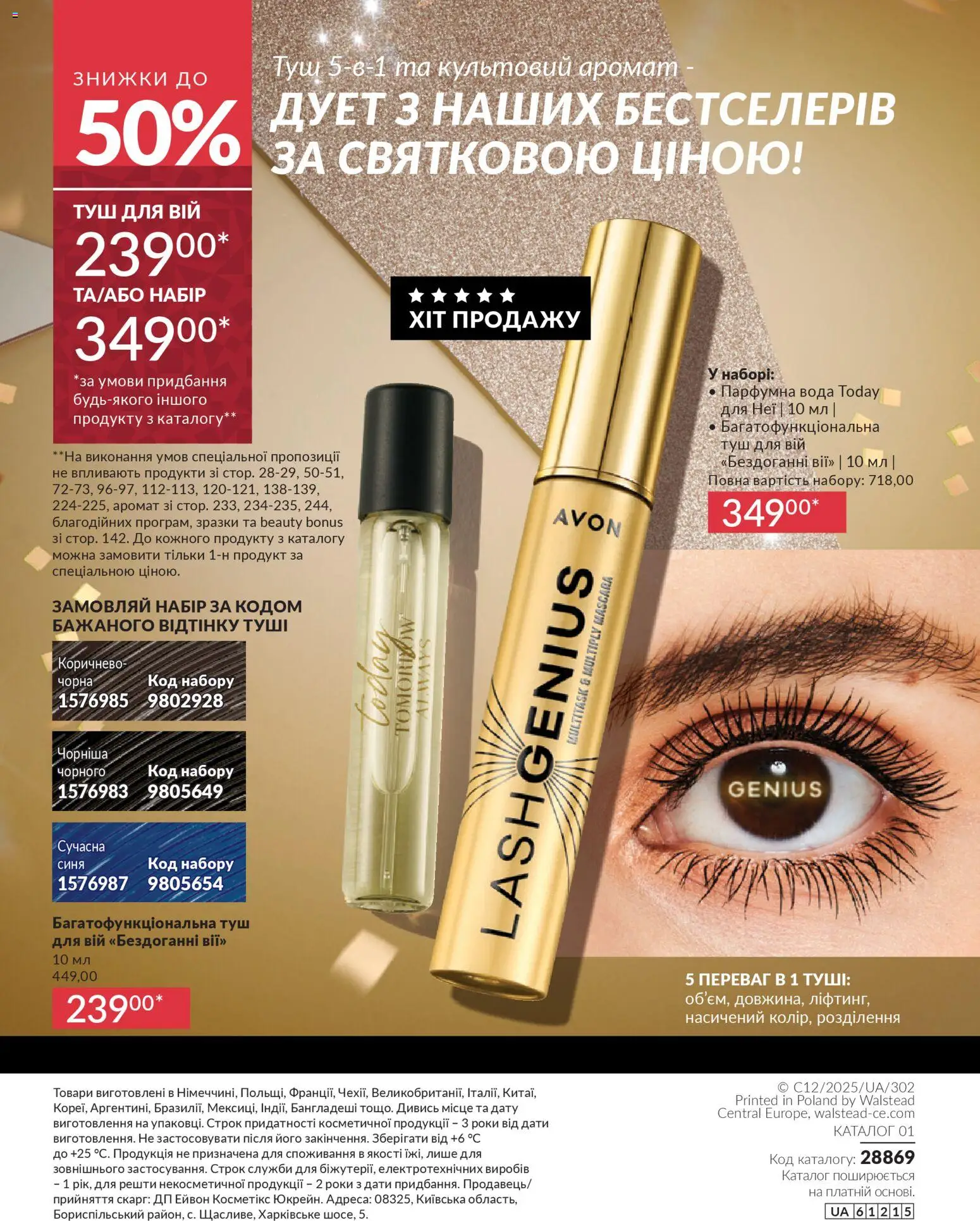 AVON Kаталог - дійснийкції з 01.12.2025 | Сторінка: 244 | Товари: Вода, Аромат, Туш