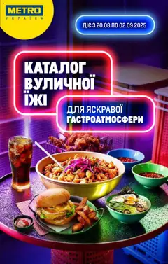 Metro акції дійснийкції з 20.08.2025