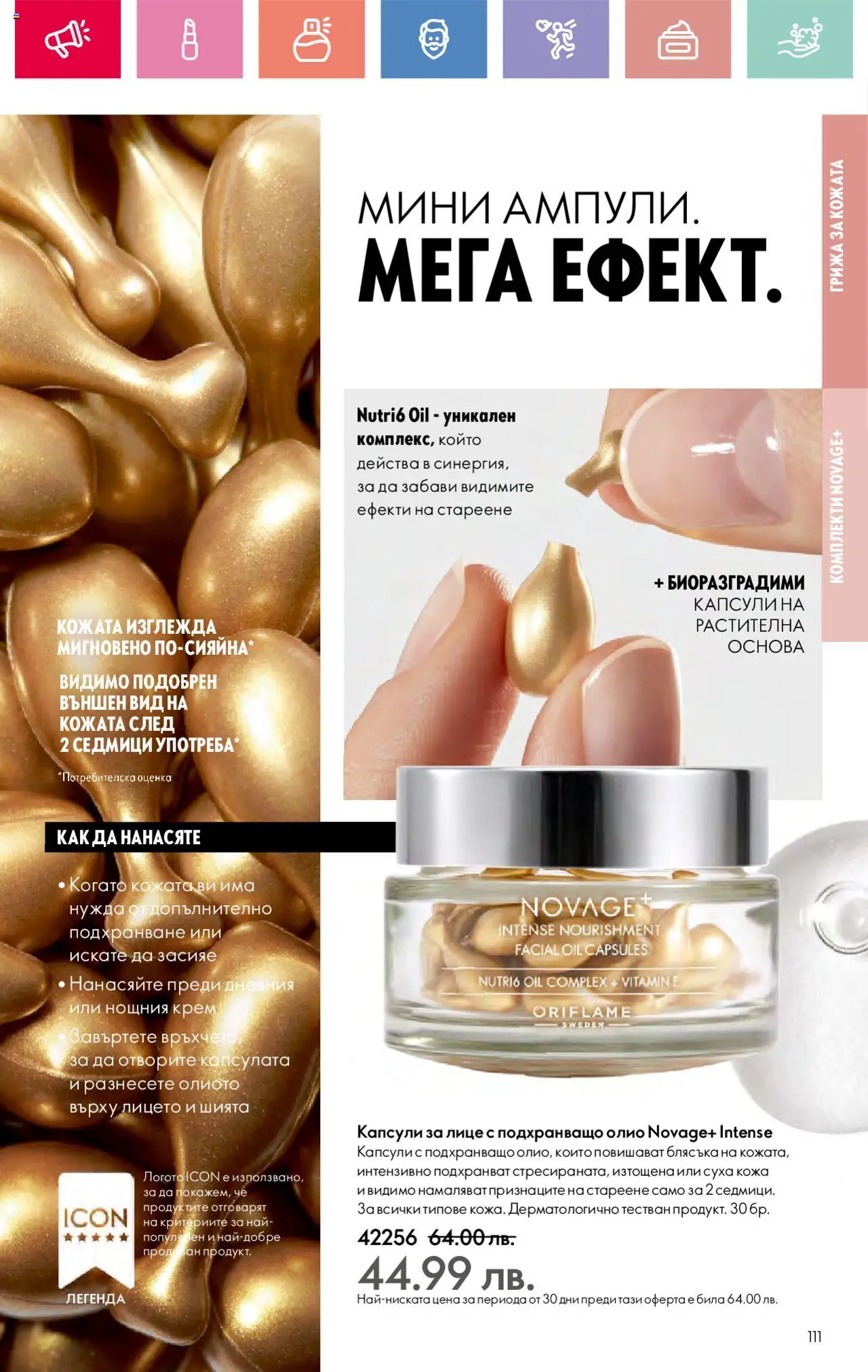  | Страница: 111 | Продукти: Крем, Олио