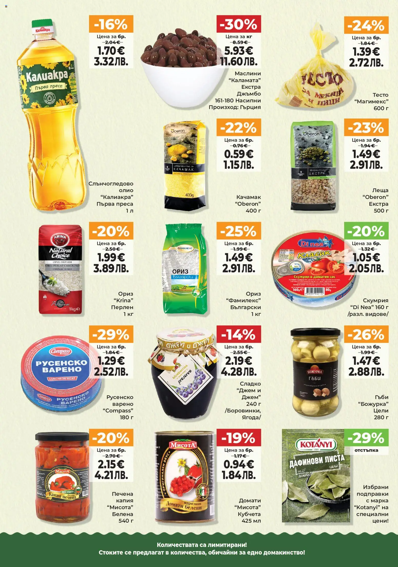 {H1} | Страница: 10 | Продукти: Олио, Скумрия, Маслини, Гъби