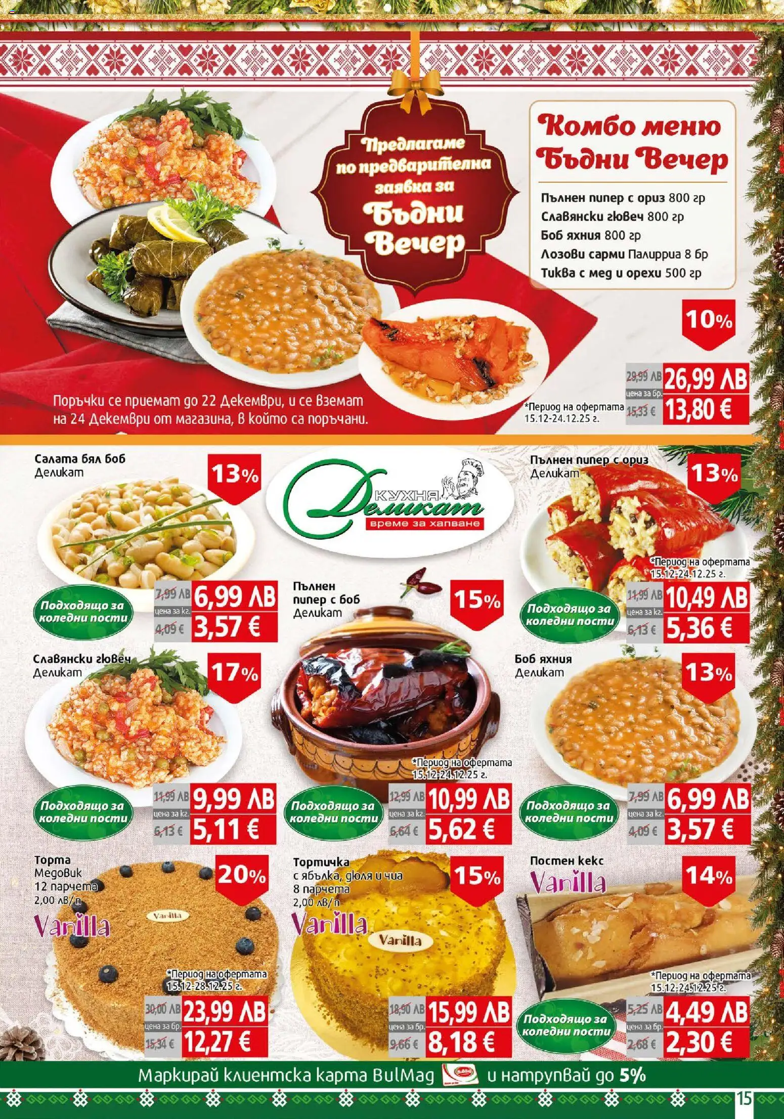 {H1} | Страница: 15 | Продукти: Салата, Пипер, Тиква, Сарми