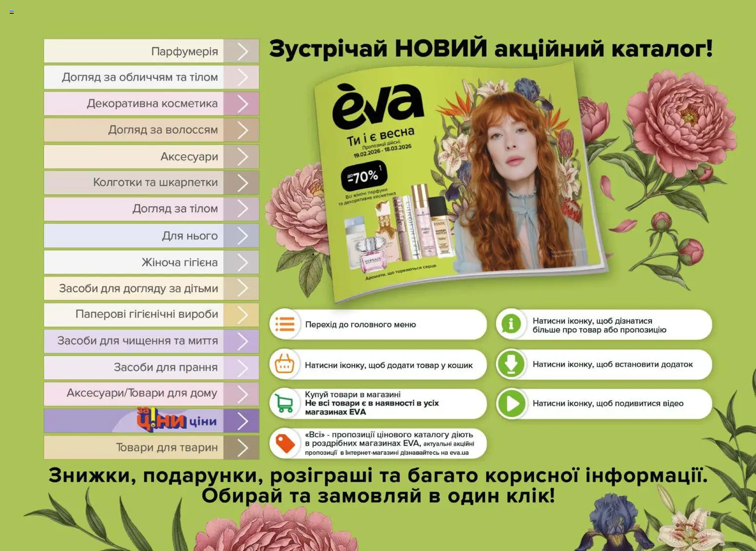 Eva Kаталог - дійснийкції з 19.02.2026 | Сторінка: 2 | Товари: Шкарпетки, Колготки, Кошик, Відео