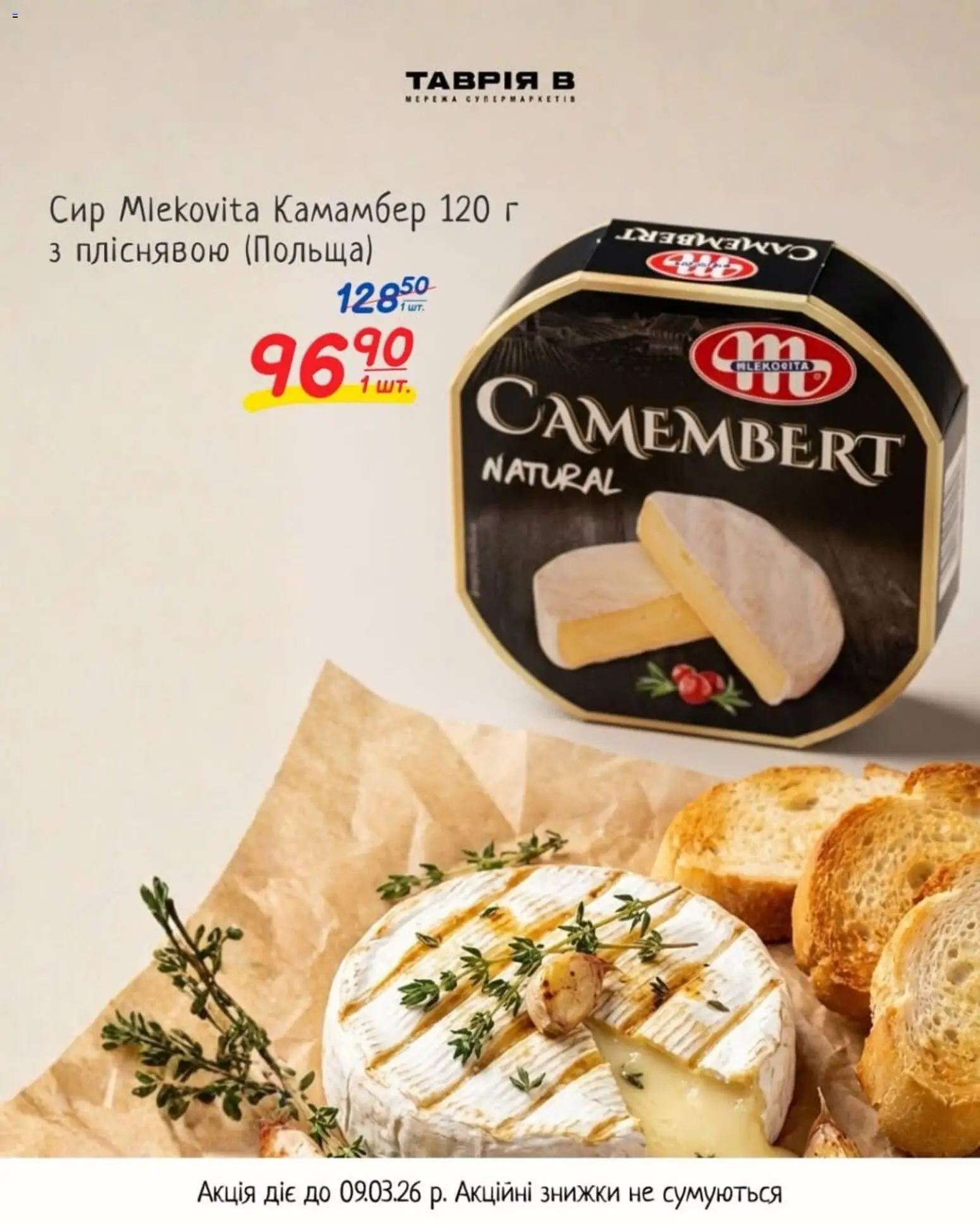 Таврия в Kаталог - дійснийкції з 25.02.2026 | Сторінка: 4 | Товари: Сир