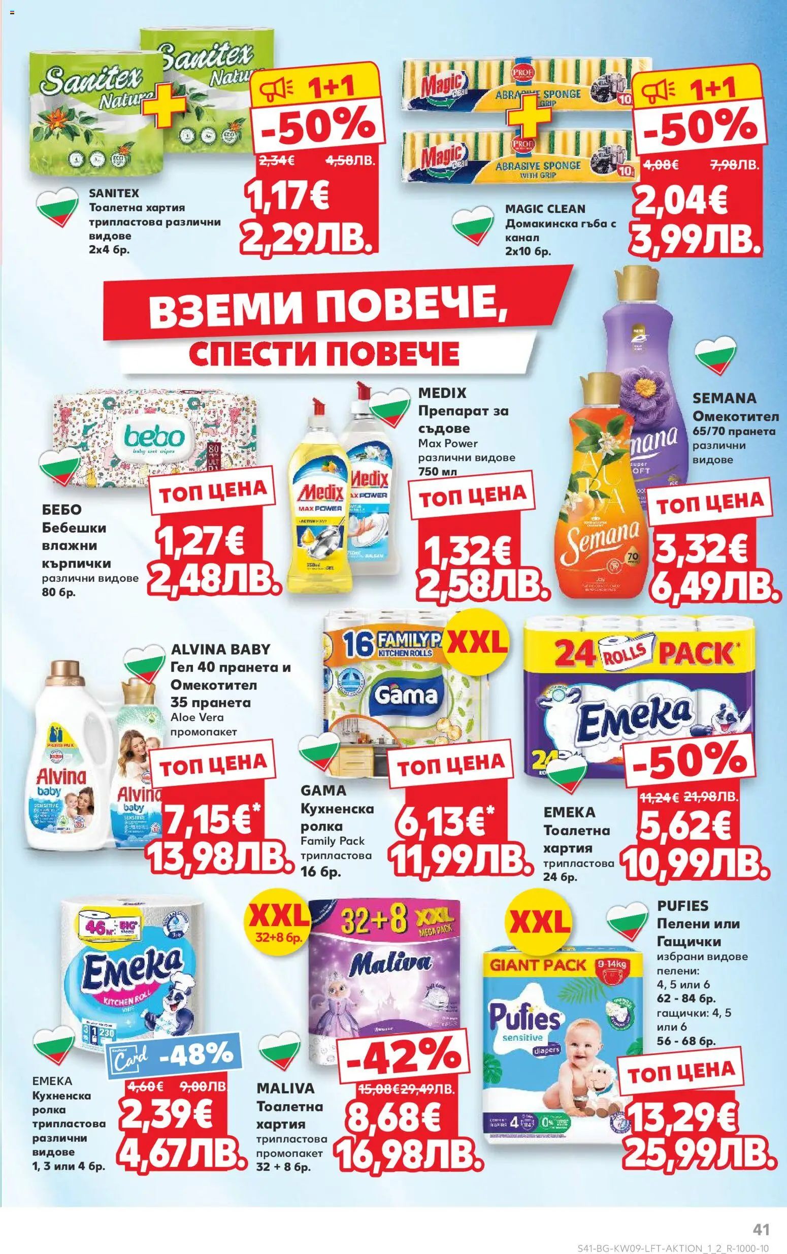 {H1} | Страница: 41 | Продукти: Гъба, Препарат, Омекотител, Тоалетна