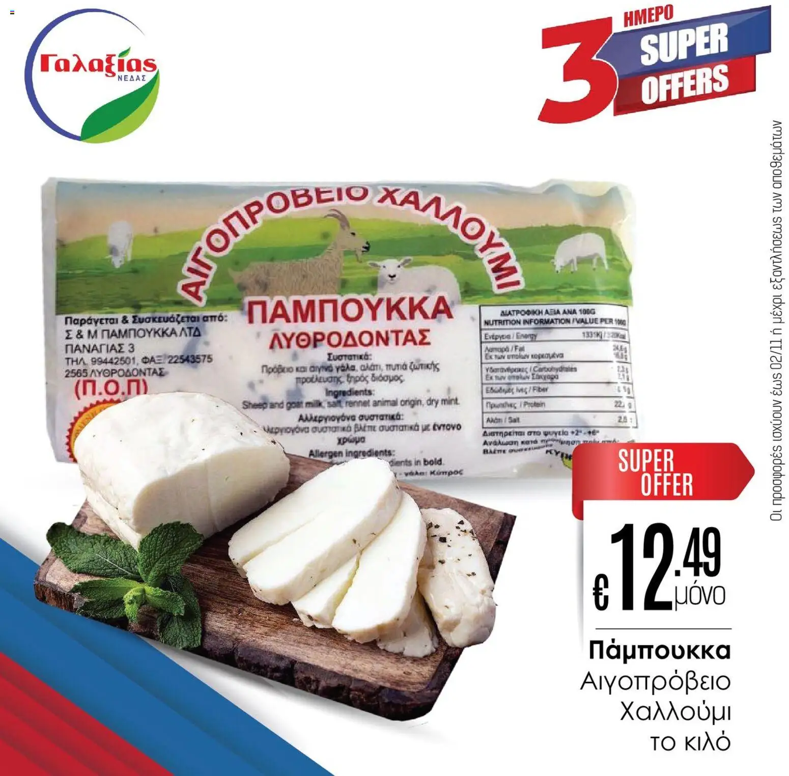 Γαλαξίας Προσφορές – σε ισχύ από 31.10.2025 | Σελίδα: 5