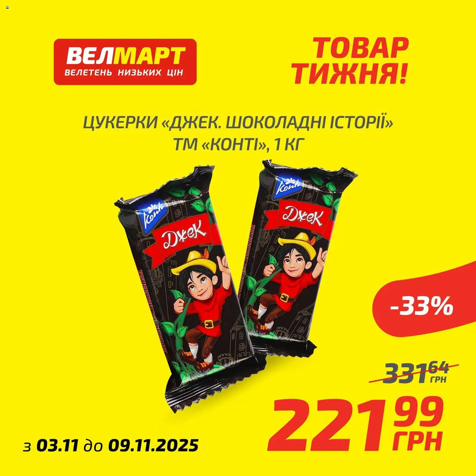 Велмарт Kаталог - дійснийкції з 03.11.2025 | Сторінка: 9 | Товари: Цукерки