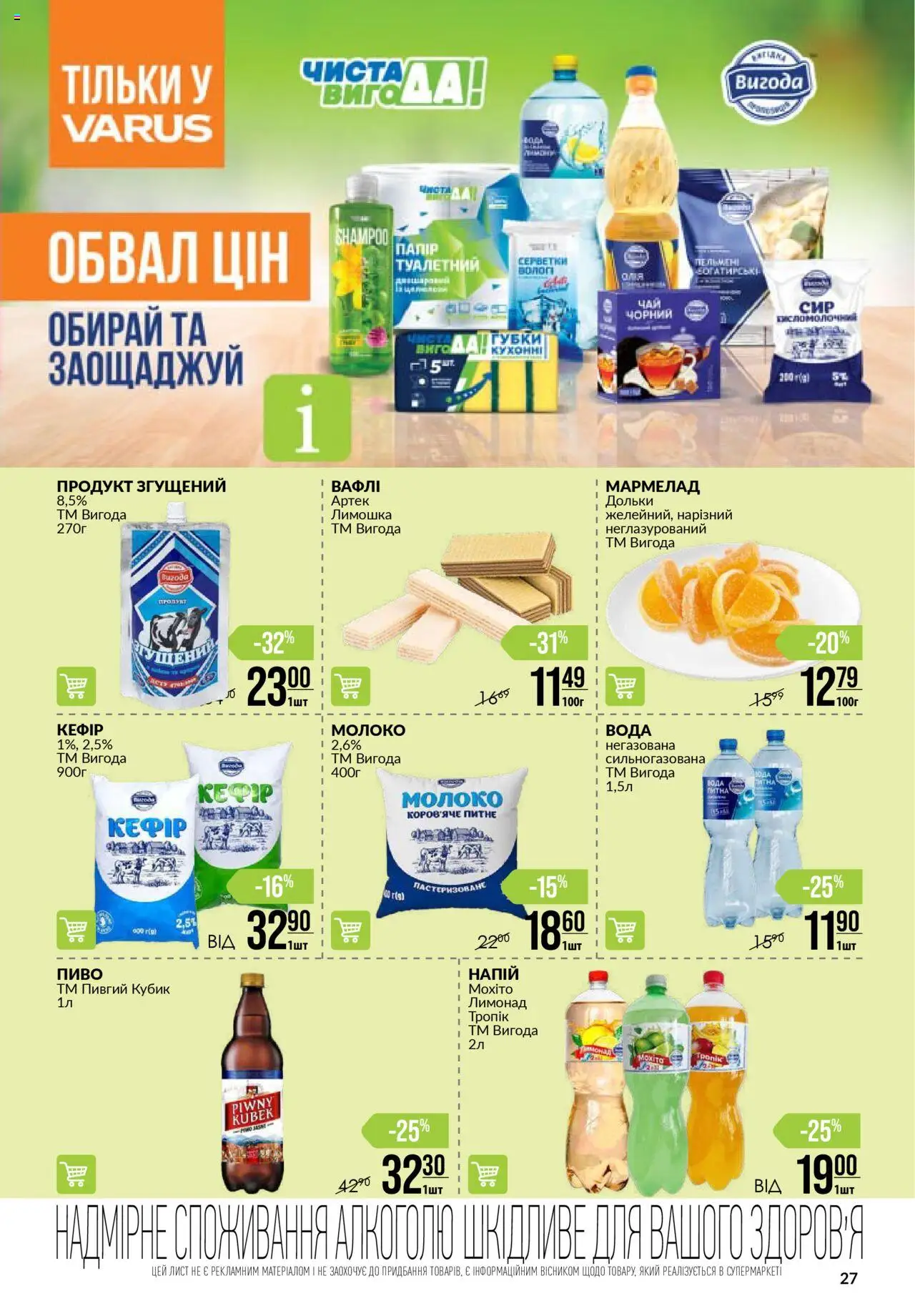 VARUS Kаталог - дійснийкції з 07.08.2025 | Сторінка: 27 | Товари: Пиво, Вода, Кефір, Молоко