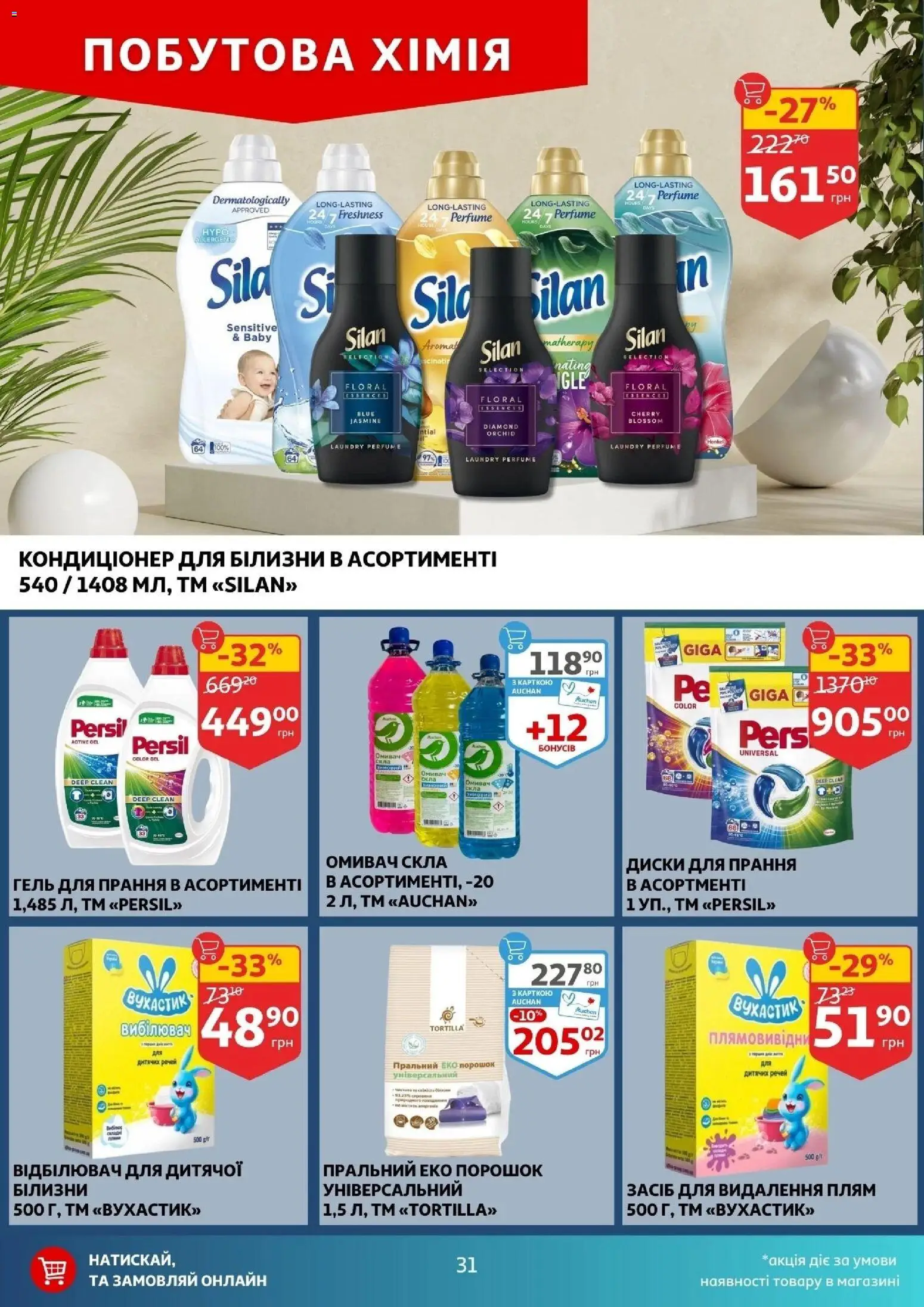 Ашан Kаталог - дійснийкції з 21.01.2026 | Сторінка: 31