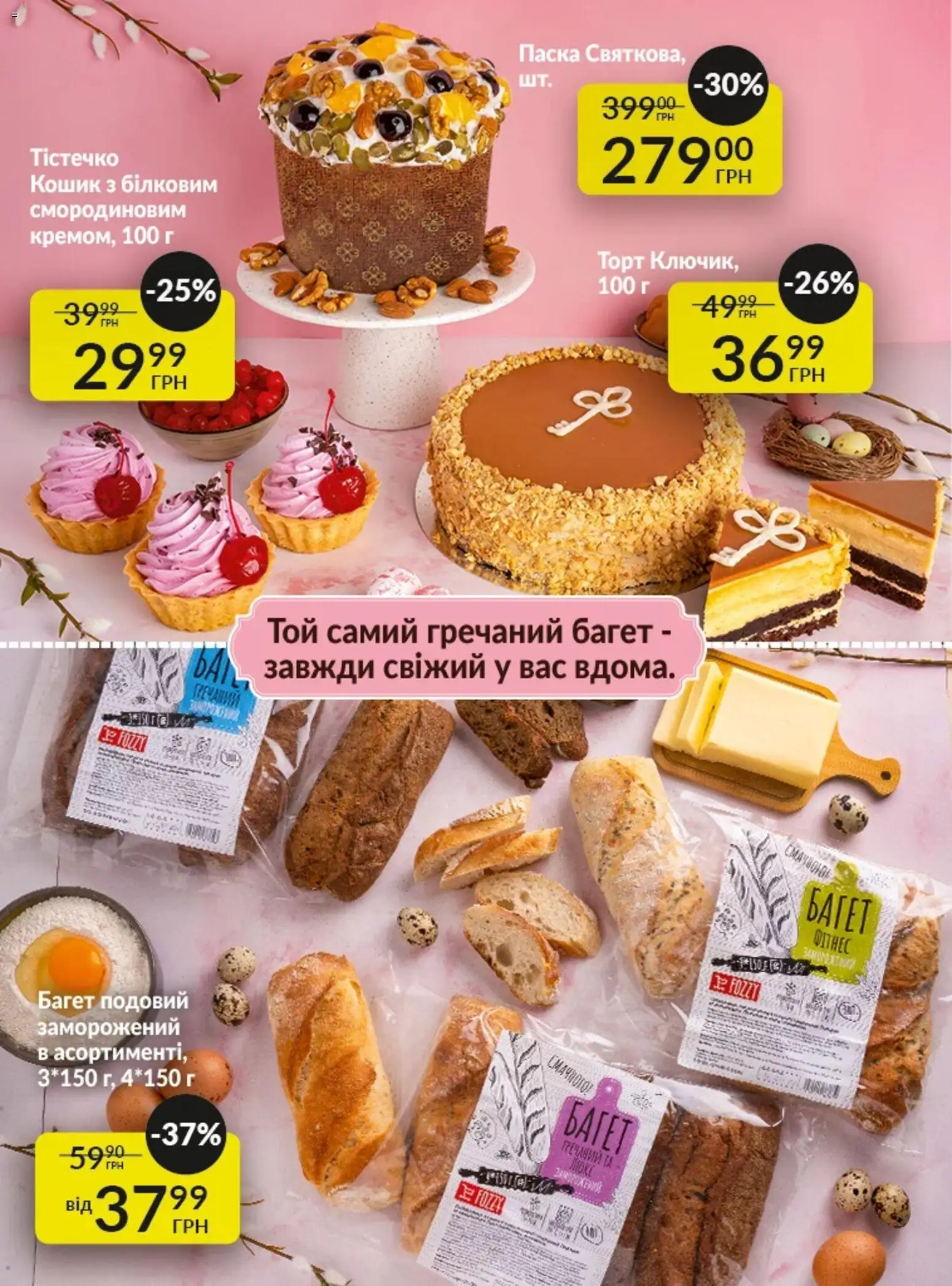 Fozzy Kаталог - дійснийкції з 01.04.2026 | Сторінка: 5 | Товари: Кошик