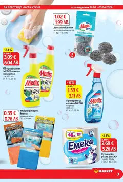 Преглед на Микрофибърна кърпа, универсална, 30 х 30 см - Офертите са валидни от 16.03.2026 | Страница: 3