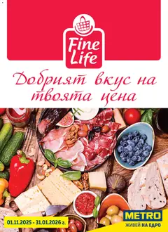 Преглед на METRO брошура - Fine Life - Добрият вкус на твоята цена - Офертите са валидни от 01.11.2025