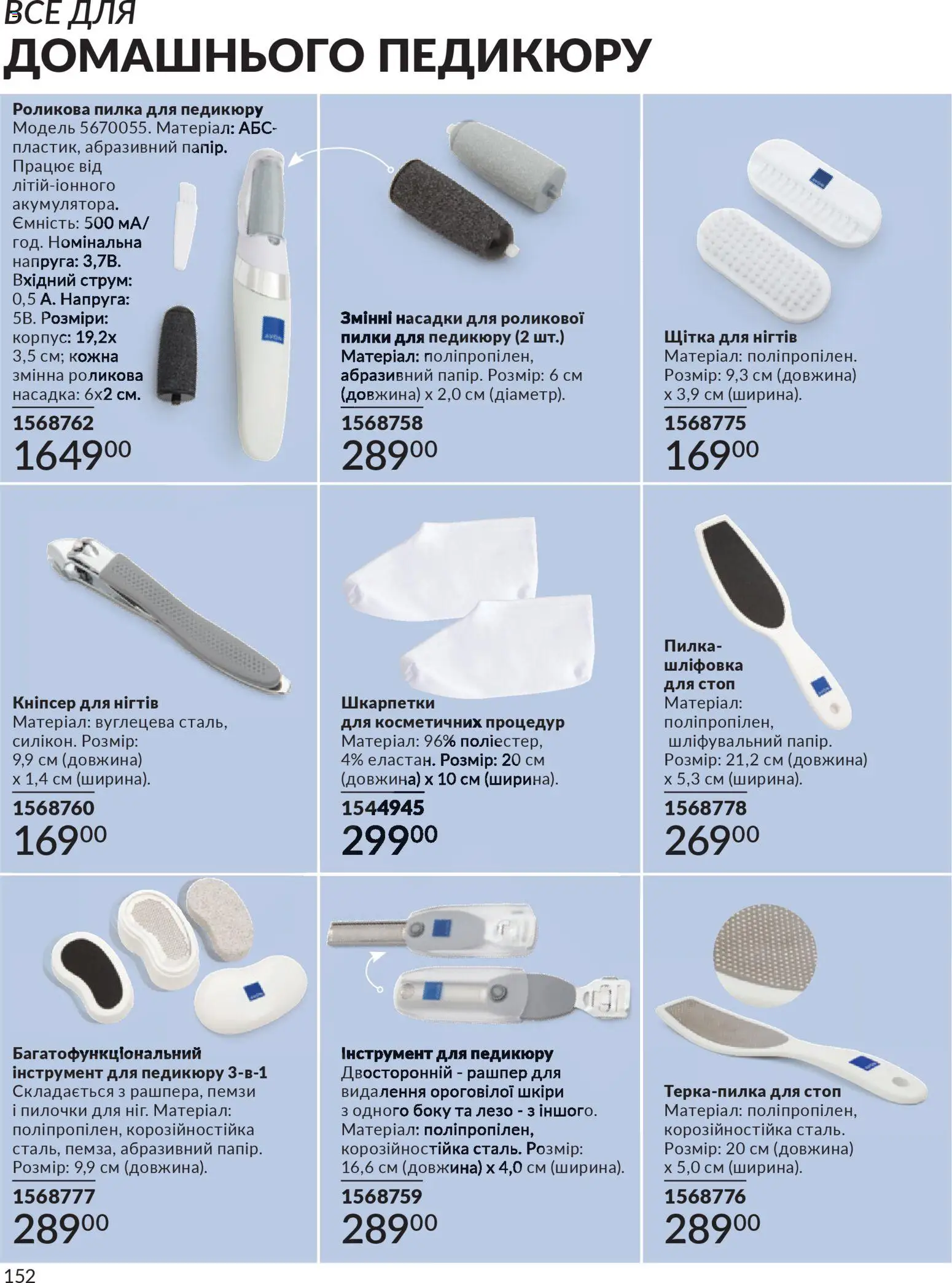 AVON Kаталог - дійснийкції з 01.03.2026 | Сторінка: 150 | Товари: Шкарпетки, Щітка, Корпус