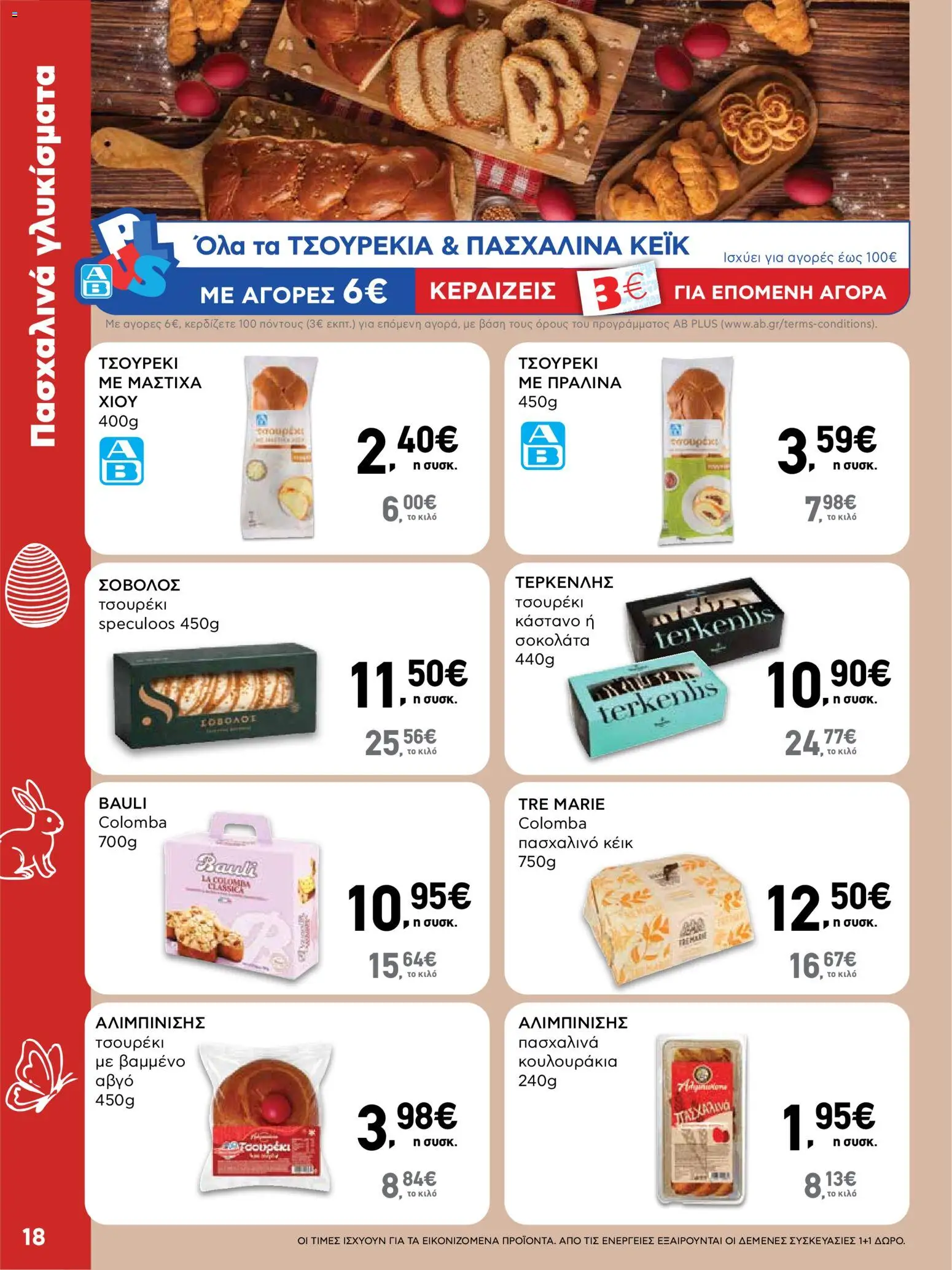 ΑΒ Βασιλόπουλος - Φυλλάδιο  από 02/04/2026 🛍️ Δείτε τις καλύτερες προσφορές! | Ελλάδα