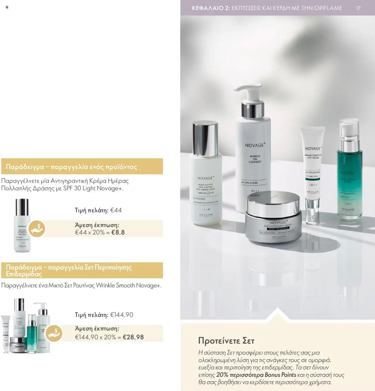 Oriflame Κατάλογος Πρόγραμμα Επιβράβευσης – σε ισχύ από 01.09.2025 | Σελίδα: 17
