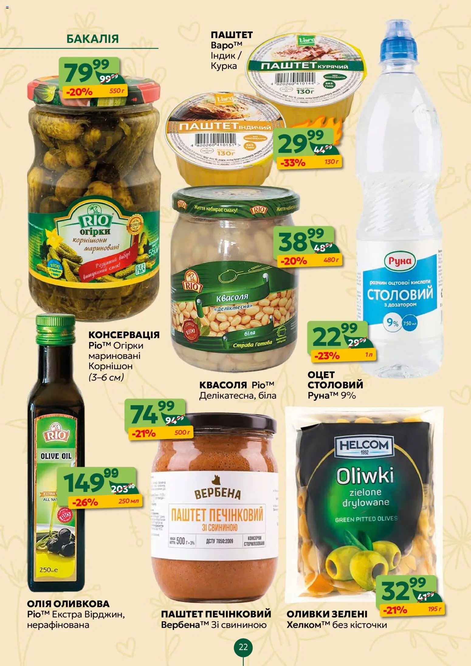 Близенько Kаталог - дійснийкції з 23.03.2026 | Сторінка: 22 | Товари: Огірки, Оцет, Паштет, Оливки