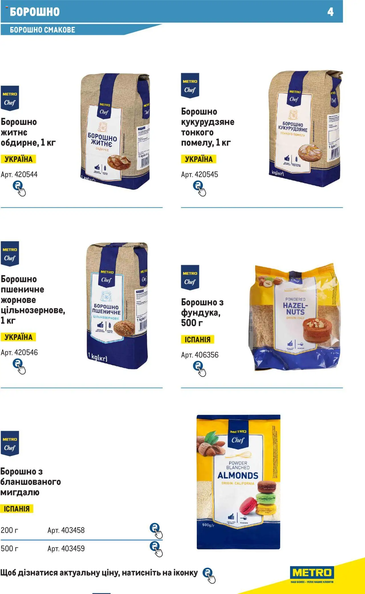 Metro Kаталог - дійснийкції з 28.10.2024 | Сторінка: 4 | Товари: Борошно