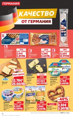 Преглед на Кауфланд Cедмична брошура - Офертите са валидни от 13.04.2026 | Страница: 12