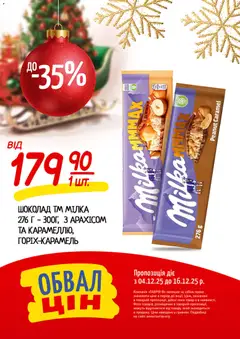 Таврия в акції дійснийкції з 04.12.2025 | Сторінка: 5 | Товари: Шоколад, Какао