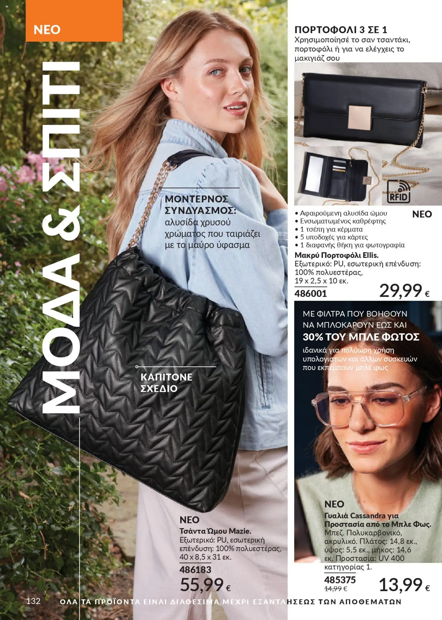  | Σελίδα: 148 | Προϊόντα: Τσάντα, Πορτοφόλι, Γυαλιά, Μακιγιάζ